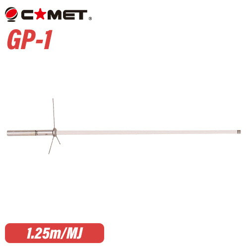コメット GP-1 144/430MHz デュアルバンドGP 無線機