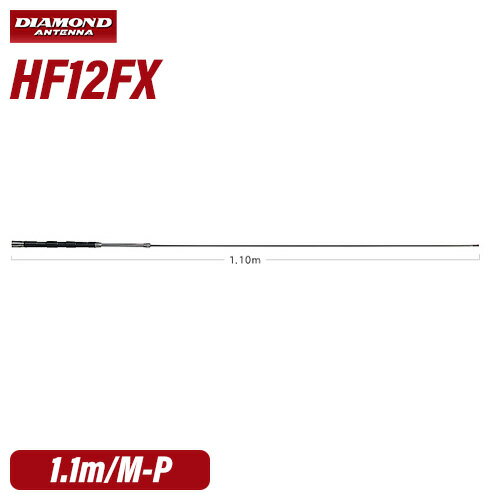 第一電波工業 ダイヤモンド HF12FX 24MHz帯コンパクト高能率モービルアンテナ 無線機