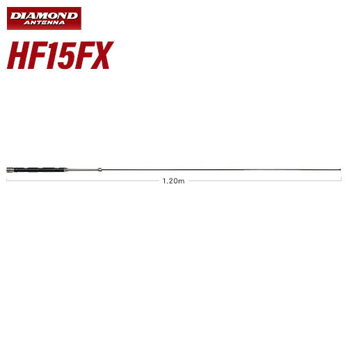 第一電波工業 ダイヤモンド HF15FX HF帯 21MHz帯コンパクト高能率モービルアンテナ