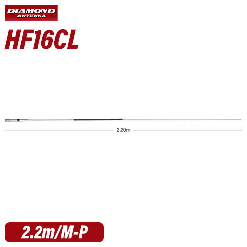 第一電波工業 ダイヤモンド HF16CL 18MHz帯高能率センターローディングモービルアンテナ 無線機
