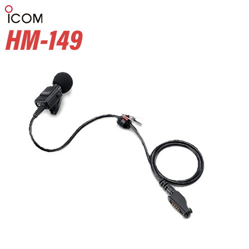 \当店限定!マラソン期間中はP最大10倍/ アイコム ICOM HM-149 防水コネクタ付きタイピン型マイクロホン 無線機