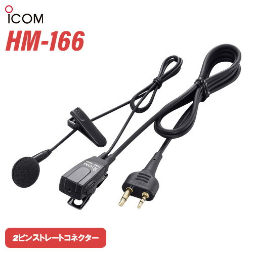  ICOM HM-166 ۥޥۥ 2ԥ󥹥ȥ졼ȥͥ