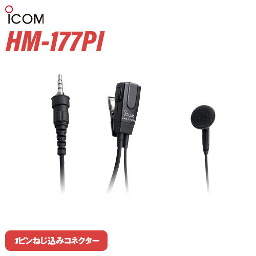 アイコム ICOM HM-177PI 小型イヤホンマイクロホン 1ピンねじ込みコネクター