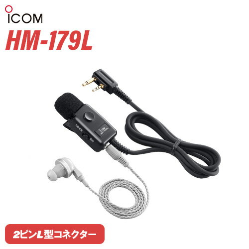 アイコム ICOM HM-179L イヤホンマイクロホン 2ピンL型コネクター