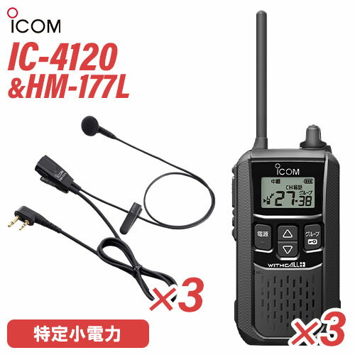 メーカー：ICOM(アイコム)型　　番:IC-4120 3台色：ブラック周波数範囲 400MHz帯送信出力 10mW/1mW（＋20％～－50％）スピーカー出力 内部 400mW以上、外部 120mW以上 （8Ω負荷 10%歪率時）通信方式 交互通話／中継通話チャンネル数 47ch（交互20ch＋中継27ch）電源の種類単3形アルカリ乾電池／充電式ニッケル水素電池／リチウムイオン バッテリーパック BP-258消費電流 送信時150mA以下受信時内部スピーカー 400mA以下（8Ω AF最大時）外部スピーカー 200mA以下（8Ω AF最大時）使用温度範囲 -10℃～+50℃防塵/防水準拠規格 IP54寸法（突起物を除く） 55.5（W）×105（H）×29.1（D）mm重量 約144g（BP-258装着時）型番：HM-177L　3個品名：小型イヤホンマイクロホンコネクター形状　：2ピンL型コネクターケーブル長：約1m重量：約30gトランシーバー / インカム / 無線機◆商品情報◆ メーカー ICOM (アイコム) 型　　番 IC-4120 周波数範囲 400MHz帯 送信出力 10mW/1mW（＋20％ - －50％） スピーカー出力 内部 400mW以上、外部 120mW以上 （8Ω負荷 10%歪率時） 通信方式 交互通話 / 中継通話 チャンネル数 47ch（交互20ch＋中継27ch） 電源の種類 単3形アルカリ乾電池／充電式ニッケル水素電池／リチウムイオン バッテリーパック BP-258 消費電流 送信時150mA以下受信時内部スピーカー 400mA以下（8Ω AF最大時）外部スピーカー 200mA以下（8Ω AF最大時） 使用温度範囲 -10℃ - +50℃ 防塵/防水準拠規格 IP54 寸法 55.5（W）×105（H）×29.1（D）mm（突起物を除く） 重量 約144g（BP-258装着時） ◆商品説明◆ 免許・資格不要だから、誰でも買ってすぐに使用可能IC-4120は、免許・資格不要で使える特定小電力トランシーバー。購入してすぐに使える手軽なコミュニケーションツールです。屋外の仕事やレジャーでも安心して使える防塵・防水性能水の飛沫に対する防水性能だけではなく、粉塵や砂などからの防護性能も備えているため、屋外や水回りでも安心してご使用いただけます。一時音量切り替え機能周りが騒がしく、聞き取りにくくなった時、ワンタッチであらかじめ設定したレベルまで音量を上げることができます。逆に、音量を下げる設定も可能です。単3形アルカリ乾電池3本で約80時間の長時間運用が可能※単3形アルカリ乾電池3本で、約80時間※ のロング運用が可能です。また、繰り返し充電できるリチウムイオンバッテリーパックBP-258（オプション）では、最大23時間※ の運用ができます。※電池の使用時間は、受信1：送信1：待受8の割合で使用するときのものです。電池の種類（製造元など）によって異なります。また、HM-186L(別売品）使用時の運用時間です。クラス最高レベル・400mWの大音量BTL回路の採用により、クラス最高レベルとなる400mW以上の大音量を実現しました。また、大音量でもこもらないクリアで聴き取りやすい高音質を実現しています。防塵・防水性能 IP54※水の飛沫に対する防水性能だけではなく、粉塵や砂などからの防護性能も備えているため、屋外や工事現場などでも無線機を気にせず作業できます。※試験用粉塵を1m3あたり2kgの割合で浮遊させた中に8時間放置したのちに取り出して、無線機として機能することです。また、いかなる方向からの水の飛まつを受けても有害な影響のないことです。ワンタッチで通話相手を選べるサブチャンネルPTT機能メインとサブチャンネル用PTTキーにより、それぞれに割り当てられた通信相手をワンタッチで選択することが可能。チャンネルの切り替え操作をすることなく、素早く通信相手を選ぶことができます。コンパクトに使える回転式アンテナ採用狭い通話範囲で使う時は、アンテナを回転させ、コンパクトに使えます。胸元や腰に装着しても、体にアンテナが当たりにくくなり、スムーズな作業、移動が可能になります。サイドキー割り当て機能サイドキーに、下記の機能を割り当てることができます。よく使う機能に素早くアクセスできます。サブチャンネルPTTお知らせボタン機能録音再生機能一時音量切り替え機能お知らせボタン機能接客中や電話中など、手が離せないシーンでも、あらかじめ録音しておいたメッセージ（10秒以内）を送信して、すぐに応答することができます。「セルフィール 」による抗菌・抗ウイルス加工製品本体に、抗菌・抗ウイルスなどの優れた効果を発揮する「セルフィール」を噴霧しています。「セルフィール」は、環境に関わらず効果を発揮し、長期間に渡って作用し続けるとされる触媒で、病院や公共交通機関、教育機関などでも多く採用されています。チャンネル非表示機能を搭載チャンネル非表示機能を使えば、ディスプレイに使用チャンネルを表示させず、業務通信が行われているチャンネルを第三者からわかりにくくすることができます。送信音モニター機能手袋装着時など、PTTボタンを押しにくい状況下で、確実に送信できているか確認しながら通話することができる機能です。グループ通信機能38通りのトーンにより、通信相手を特定のスタッフに限定するグループ通信機能を搭載しています。トーンバースト機能（グループ通信機能使用時）送受信切り替え時の耳障りなノイズを抑制し、イヤホン併用時も、より快適に使用できます。使用中のチャンネルを探すスキャン機能通話が行われているチャンネルをスキャンできます。通話が行われているチャンネルを見つけるとスキャンを中断し、通話をモニターできます。受信専用機能工場見学の案内など、特定の人だけが話せるほうがよいときに便利な受信専用機能を搭載しています。その他の機能ベル設定機能電池残量警告機能ワンタッチPTT（通話スイッチ）機能ビープ音オン/オフパワーセーブ機能断線検出機能マイク感度・スケルチ調整秘話機能コンパンダ機能VOX機能LEDバックライト　など