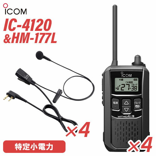 アイコム IC-4120(×4) ブラック 特定小電力トランシーバー + HM-177L(×4) 小型イヤホンマイク 無線機 アイコム IC-4120(×4) ブラック 特定小電力トランシーバー + HM-177L(×4) 小型イヤホンマイク 無線機
