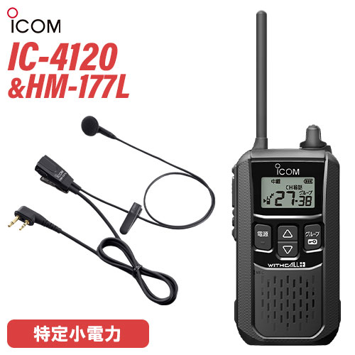 メーカー：ICOM(アイコム)型　　番:IC-4120色：ブラック周波数範囲 400MHz帯送信出力 10mW/1mW（＋20％～－50％）スピーカー出力 内部 400mW以上、外部 120mW以上 （8Ω負荷 10%歪率時）通信方式 交互通話／中継通話チャンネル数 47ch（交互20ch＋中継27ch）電源の種類単3形アルカリ乾電池／充電式ニッケル水素電池／リチウムイオン バッテリーパック BP-258消費電流 送信時150mA以下受信時内部スピーカー 400mA以下（8Ω AF最大時）外部スピーカー 200mA以下（8Ω AF最大時）使用温度範囲 -10℃～+50℃防塵/防水準拠規格 IP54寸法（突起物を除く） 55.5（W）×105（H）×29.1（D）mm重量 約144g（BP-258装着時）型番：HM-177L品名：小型イヤホンマイクロホンコネクター形状　：2ピンL型コネクターケーブル長：約1m重量：約30gトランシーバー / インカム / 無線機◆商品情報◆ メーカー ICOM (アイコム) 型　　番 IC-4120 周波数範囲 400MHz帯 送信出力 10mW/1mW（＋20％ - －50％） スピーカー出力 内部 400mW以上、外部 120mW以上 （8Ω負荷 10%歪率時） 通信方式 交互通話 / 中継通話 チャンネル数 47ch（交互20ch＋中継27ch） 電源の種類 単3形アルカリ乾電池／充電式ニッケル水素電池／リチウムイオン バッテリーパック BP-258 消費電流 送信時150mA以下受信時内部スピーカー 400mA以下（8Ω AF最大時）外部スピーカー 200mA以下（8Ω AF最大時） 使用温度範囲 -10℃ - +50℃ 防塵/防水準拠規格 IP54 寸法 55.5（W）×105（H）×29.1（D）mm（突起物を除く） 重量 約144g（BP-258装着時） ◆商品説明◆ 免許・資格不要だから、誰でも買ってすぐに使用可能IC-4120は、免許・資格不要で使える特定小電力トランシーバー。購入してすぐに使える手軽なコミュニケーションツールです。屋外の仕事やレジャーでも安心して使える防塵・防水性能水の飛沫に対する防水性能だけではなく、粉塵や砂などからの防護性能も備えているため、屋外や水回りでも安心してご使用いただけます。一時音量切り替え機能周りが騒がしく、聞き取りにくくなった時、ワンタッチであらかじめ設定したレベルまで音量を上げることができます。逆に、音量を下げる設定も可能です。単3形アルカリ乾電池3本で約80時間の長時間運用が可能※単3形アルカリ乾電池3本で、約80時間※ のロング運用が可能です。また、繰り返し充電できるリチウムイオンバッテリーパックBP-258（オプション）では、最大23時間※ の運用ができます。※電池の使用時間は、受信1：送信1：待受8の割合で使用するときのものです。電池の種類（製造元など）によって異なります。また、HM-186L(別売品）使用時の運用時間です。クラス最高レベル・400mWの大音量BTL回路の採用により、クラス最高レベルとなる400mW以上の大音量を実現しました。また、大音量でもこもらないクリアで聴き取りやすい高音質を実現しています。防塵・防水性能 IP54※水の飛沫に対する防水性能だけではなく、粉塵や砂などからの防護性能も備えているため、屋外や工事現場などでも無線機を気にせず作業できます。※試験用粉塵を1m3あたり2kgの割合で浮遊させた中に8時間放置したのちに取り出して、無線機として機能することです。また、いかなる方向からの水の飛まつを受けても有害な影響のないことです。ワンタッチで通話相手を選べるサブチャンネルPTT機能メインとサブチャンネル用PTTキーにより、それぞれに割り当てられた通信相手をワンタッチで選択することが可能。チャンネルの切り替え操作をすることなく、素早く通信相手を選ぶことができます。コンパクトに使える回転式アンテナ採用狭い通話範囲で使う時は、アンテナを回転させ、コンパクトに使えます。胸元や腰に装着しても、体にアンテナが当たりにくくなり、スムーズな作業、移動が可能になります。サイドキー割り当て機能サイドキーに、下記の機能を割り当てることができます。よく使う機能に素早くアクセスできます。サブチャンネルPTTお知らせボタン機能録音再生機能一時音量切り替え機能お知らせボタン機能接客中や電話中など、手が離せないシーンでも、あらかじめ録音しておいたメッセージ（10秒以内）を送信して、すぐに応答することができます。「セルフィール 」による抗菌・抗ウイルス加工製品本体に、抗菌・抗ウイルスなどの優れた効果を発揮する「セルフィール」を噴霧しています。「セルフィール」は、環境に関わらず効果を発揮し、長期間に渡って作用し続けるとされる触媒で、病院や公共交通機関、教育機関などでも多く採用されています。チャンネル非表示機能を搭載チャンネル非表示機能を使えば、ディスプレイに使用チャンネルを表示させず、業務通信が行われているチャンネルを第三者からわかりにくくすることができます。送信音モニター機能手袋装着時など、PTTボタンを押しにくい状況下で、確実に送信できているか確認しながら通話することができる機能です。グループ通信機能38通りのトーンにより、通信相手を特定のスタッフに限定するグループ通信機能を搭載しています。トーンバースト機能（グループ通信機能使用時）送受信切り替え時の耳障りなノイズを抑制し、イヤホン併用時も、より快適に使用できます。使用中のチャンネルを探すスキャン機能通話が行われているチャンネルをスキャンできます。通話が行われているチャンネルを見つけるとスキャンを中断し、通話をモニターできます。受信専用機能工場見学の案内など、特定の人だけが話せるほうがよいときに便利な受信専用機能を搭載しています。その他の機能ベル設定機能電池残量警告機能ワンタッチPTT（通話スイッチ）機能ビープ音オン/オフパワーセーブ機能断線検出機能マイク感度・スケルチ調整秘話機能コンパンダ機能VOX機能LEDバックライト　など