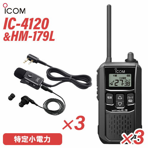 メーカー：ICOM(アイコム)型　　番:IC-4120 3台色：ブラック周波数範囲 400MHz帯送信出力 10mW/1mW（＋20％～－50％）スピーカー出力 内部 400mW以上、外部 120mW以上 （8Ω負荷 10%歪率時）通信方式 交互通話／中継通話チャンネル数 47ch（交互20ch＋中継27ch）電源の種類単3形アルカリ乾電池／充電式ニッケル水素電池／リチウムイオン バッテリーパック BP-258消費電流 送信時150mA以下受信時内部スピーカー 400mA以下（8Ω AF最大時）外部スピーカー 200mA以下（8Ω AF最大時）使用温度範囲 -10℃～+50℃防塵/防水準拠規格 IP54寸法（突起物を除く） 55.5（W）×105（H）×29.1（D）mm重量 約144g（BP-258装着時）型番：HM-179L　3個品名：イヤホンマイクロホンコネクター形状：2ピンL型コネクターケーブル長：約1m重量：約35g（イヤホンは除く）トランシーバー / インカム / 無線機◆商品情報◆ メーカー ICOM (アイコム) 型　　番 IC-4120 周波数範囲 400MHz帯 送信出力 10mW/1mW（＋20％ - －50％） スピーカー出力 内部 400mW以上、外部 120mW以上 （8Ω負荷 10%歪率時） 通信方式 交互通話 / 中継通話 チャンネル数 47ch（交互20ch＋中継27ch） 電源の種類 単3形アルカリ乾電池／充電式ニッケル水素電池／リチウムイオン バッテリーパック BP-258 消費電流 送信時150mA以下受信時内部スピーカー 400mA以下（8Ω AF最大時）外部スピーカー 200mA以下（8Ω AF最大時） 使用温度範囲 -10℃ - +50℃ 防塵/防水準拠規格 IP54 寸法 55.5（W）×105（H）×29.1（D）mm（突起物を除く） 重量 約144g（BP-258装着時） ◆商品説明◆ 免許・資格不要だから、誰でも買ってすぐに使用可能IC-4120は、免許・資格不要で使える特定小電力トランシーバー。購入してすぐに使える手軽なコミュニケーションツールです。屋外の仕事やレジャーでも安心して使える防塵・防水性能水の飛沫に対する防水性能だけではなく、粉塵や砂などからの防護性能も備えているため、屋外や水回りでも安心してご使用いただけます。一時音量切り替え機能周りが騒がしく、聞き取りにくくなった時、ワンタッチであらかじめ設定したレベルまで音量を上げることができます。逆に、音量を下げる設定も可能です。単3形アルカリ乾電池3本で約80時間の長時間運用が可能※単3形アルカリ乾電池3本で、約80時間※ のロング運用が可能です。また、繰り返し充電できるリチウムイオンバッテリーパックBP-258（オプション）では、最大23時間※ の運用ができます。※電池の使用時間は、受信1：送信1：待受8の割合で使用するときのものです。電池の種類（製造元など）によって異なります。また、HM-186L(別売品）使用時の運用時間です。クラス最高レベル・400mWの大音量BTL回路の採用により、クラス最高レベルとなる400mW以上の大音量を実現しました。また、大音量でもこもらないクリアで聴き取りやすい高音質を実現しています。防塵・防水性能 IP54※水の飛沫に対する防水性能だけではなく、粉塵や砂などからの防護性能も備えているため、屋外や工事現場などでも無線機を気にせず作業できます。※試験用粉塵を1m3あたり2kgの割合で浮遊させた中に8時間放置したのちに取り出して、無線機として機能することです。また、いかなる方向からの水の飛まつを受けても有害な影響のないことです。ワンタッチで通話相手を選べるサブチャンネルPTT機能メインとサブチャンネル用PTTキーにより、それぞれに割り当てられた通信相手をワンタッチで選択することが可能。チャンネルの切り替え操作をすることなく、素早く通信相手を選ぶことができます。コンパクトに使える回転式アンテナ採用狭い通話範囲で使う時は、アンテナを回転させ、コンパクトに使えます。胸元や腰に装着しても、体にアンテナが当たりにくくなり、スムーズな作業、移動が可能になります。サイドキー割り当て機能サイドキーに、下記の機能を割り当てることができます。よく使う機能に素早くアクセスできます。サブチャンネルPTTお知らせボタン機能録音再生機能一時音量切り替え機能お知らせボタン機能接客中や電話中など、手が離せないシーンでも、あらかじめ録音しておいたメッセージ（10秒以内）を送信して、すぐに応答することができます。「セルフィール 」による抗菌・抗ウイルス加工製品本体に、抗菌・抗ウイルスなどの優れた効果を発揮する「セルフィール」を噴霧しています。「セルフィール」は、環境に関わらず効果を発揮し、長期間に渡って作用し続けるとされる触媒で、病院や公共交通機関、教育機関などでも多く採用されています。チャンネル非表示機能を搭載チャンネル非表示機能を使えば、ディスプレイに使用チャンネルを表示させず、業務通信が行われているチャンネルを第三者からわかりにくくすることができます。送信音モニター機能手袋装着時など、PTTボタンを押しにくい状況下で、確実に送信できているか確認しながら通話することができる機能です。グループ通信機能38通りのトーンにより、通信相手を特定のスタッフに限定するグループ通信機能を搭載しています。トーンバースト機能（グループ通信機能使用時）送受信切り替え時の耳障りなノイズを抑制し、イヤホン併用時も、より快適に使用できます。使用中のチャンネルを探すスキャン機能通話が行われているチャンネルをスキャンできます。通話が行われているチャンネルを見つけるとスキャンを中断し、通話をモニターできます。受信専用機能工場見学の案内など、特定の人だけが話せるほうがよいときに便利な受信専用機能を搭載しています。その他の機能ベル設定機能電池残量警告機能ワンタッチPTT（通話スイッチ）機能ビープ音オン/オフパワーセーブ機能断線検出機能マイク感度・スケルチ調整秘話機能コンパンダ機能VOX機能LEDバックライト　など
