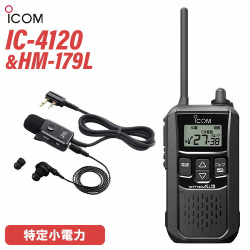 アイコム IC-4120 ブラック 特定小電力トランシーバー + HM-179L イヤホンマイク 無線機 アイコム IC-4120 ブラック 特定小電力トランシーバー + HM-179L イヤホンマイク 無線機