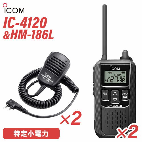 アイコム IC-4120(×3) ブラック 特定小電力トランシーバー + HM-186L (×3) 小型スピーカーマイク 無線機 アイコム IC-4120(×3) ブラック 特定小電力トランシーバー + HM-186L (×3) 小型スピーカーマイク 無線機
