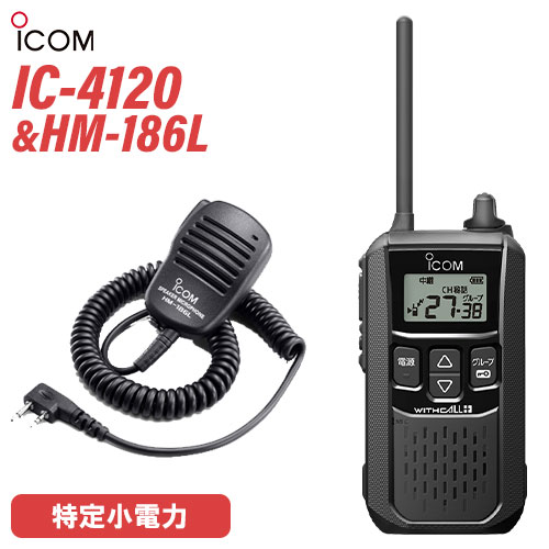 アイコム ICOM IC-4120 ブラック 特定小電力トランシーバー + HM-186L 小型スピーカーマイク セット インカム 無線機 アイコム ICOM IC-4120 ブラック 特定小電力トランシーバー + HM-186L 小型スピーカーマイク セット インカム 無線機