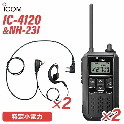 アイコム IC-4120 (×2) ブラック 特定小電力トランシーバー + NH-23I(F.R.C製) (×2) 無線機 アイコム IC-4120 (×2) ブラック 特定小電力トランシーバー + NH-23I(F.R.C製) (×2) 無線機