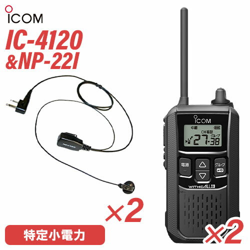 アイコム IC-4120 (×2) ブラック 特定小電力トランシーバー + NP-22I(F.R.C製) (×2) 無線機