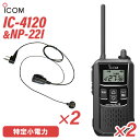 メーカー：ICOM(アイコム)型　　番:IC-4120 2台色：ブラック周波数範囲 400MHz帯送信出力 10mW/1mW（＋20％～－50％）スピーカー出力 内部 400mW以上、外部 120mW以上 （8Ω負荷 10%歪率時）通信方式 交互通話／中継通話チャンネル数 47ch（交互20ch＋中継27ch）電源の種類単3形アルカリ乾電池／充電式ニッケル水素電池／リチウムイオン バッテリーパック BP-258消費電流 送信時150mA以下受信時内部スピーカー 400mA以下（8Ω AF最大時）外部スピーカー 200mA以下（8Ω AF最大時）使用温度範囲 -10℃～+50℃防塵/防水準拠規格 IP54寸法（突起物を除く） 55.5（W）×105（H）×29.1（D）mm重量 約144g（BP-258装着時）メ　ー　カー：F.R.C(エフアールシー)型　　　　番：NP-22I　2個衣類の襟元などにクリップで装着して手動による送信が可能。受信音が聞き取りやすいイヤホン付。【コード長さ】【ジャックからクリップ型マイクまで】 790mm【クリップ型マイクからイヤホンまで】 420mmトランシーバー / インカム / 無線機◆商品情報◆ メーカー ICOM (アイコム) 型　　番 IC-4120 周波数範囲 400MHz帯 送信出力 10mW/1mW（＋20％ - －50％） スピーカー出力 内部 400mW以上、外部 120mW以上 （8Ω負荷 10%歪率時） 通信方式 交互通話 / 中継通話 チャンネル数 47ch（交互20ch＋中継27ch） 電源の種類 単3形アルカリ乾電池／充電式ニッケル水素電池／リチウムイオン バッテリーパック BP-258 消費電流 送信時150mA以下受信時内部スピーカー 400mA以下（8Ω AF最大時）外部スピーカー 200mA以下（8Ω AF最大時） 使用温度範囲 -10℃ - +50℃ 防塵/防水準拠規格 IP54 寸法 55.5（W）×105（H）×29.1（D）mm（突起物を除く） 重量 約144g（BP-258装着時） ◆商品説明◆ 免許・資格不要だから、誰でも買ってすぐに使用可能IC-4120は、免許・資格不要で使える特定小電力トランシーバー。購入してすぐに使える手軽なコミュニケーションツールです。屋外の仕事やレジャーでも安心して使える防塵・防水性能水の飛沫に対する防水性能だけではなく、粉塵や砂などからの防護性能も備えているため、屋外や水回りでも安心してご使用いただけます。一時音量切り替え機能周りが騒がしく、聞き取りにくくなった時、ワンタッチであらかじめ設定したレベルまで音量を上げることができます。逆に、音量を下げる設定も可能です。単3形アルカリ乾電池3本で約80時間の長時間運用が可能※単3形アルカリ乾電池3本で、約80時間※ のロング運用が可能です。また、繰り返し充電できるリチウムイオンバッテリーパックBP-258（オプション）では、最大23時間※ の運用ができます。※電池の使用時間は、受信1：送信1：待受8の割合で使用するときのものです。電池の種類（製造元など）によって異なります。また、HM-186L(別売品）使用時の運用時間です。クラス最高レベル・400mWの大音量BTL回路の採用により、クラス最高レベルとなる400mW以上の大音量を実現しました。また、大音量でもこもらないクリアで聴き取りやすい高音質を実現しています。防塵・防水性能 IP54※水の飛沫に対する防水性能だけではなく、粉塵や砂などからの防護性能も備えているため、屋外や工事現場などでも無線機を気にせず作業できます。※試験用粉塵を1m3あたり2kgの割合で浮遊させた中に8時間放置したのちに取り出して、無線機として機能することです。また、いかなる方向からの水の飛まつを受けても有害な影響のないことです。ワンタッチで通話相手を選べるサブチャンネルPTT機能メインとサブチャンネル用PTTキーにより、それぞれに割り当てられた通信相手をワンタッチで選択することが可能。チャンネルの切り替え操作をすることなく、素早く通信相手を選ぶことができます。コンパクトに使える回転式アンテナ採用狭い通話範囲で使う時は、アンテナを回転させ、コンパクトに使えます。胸元や腰に装着しても、体にアンテナが当たりにくくなり、スムーズな作業、移動が可能になります。サイドキー割り当て機能サイドキーに、下記の機能を割り当てることができます。よく使う機能に素早くアクセスできます。サブチャンネルPTTお知らせボタン機能録音再生機能一時音量切り替え機能お知らせボタン機能接客中や電話中など、手が離せないシーンでも、あらかじめ録音しておいたメッセージ（10秒以内）を送信して、すぐに応答することができます。「セルフィール 」による抗菌・抗ウイルス加工製品本体に、抗菌・抗ウイルスなどの優れた効果を発揮する「セルフィール」を噴霧しています。「セルフィール」は、環境に関わらず効果を発揮し、長期間に渡って作用し続けるとされる触媒で、病院や公共交通機関、教育機関などでも多く採用されています。チャンネル非表示機能を搭載チャンネル非表示機能を使えば、ディスプレイに使用チャンネルを表示させず、業務通信が行われているチャンネルを第三者からわかりにくくすることができます。送信音モニター機能手袋装着時など、PTTボタンを押しにくい状況下で、確実に送信できているか確認しながら通話することができる機能です。グループ通信機能38通りのトーンにより、通信相手を特定のスタッフに限定するグループ通信機能を搭載しています。トーンバースト機能（グループ通信機能使用時）送受信切り替え時の耳障りなノイズを抑制し、イヤホン併用時も、より快適に使用できます。使用中のチャンネルを探すスキャン機能通話が行われているチャンネルをスキャンできます。通話が行われているチャンネルを見つけるとスキャンを中断し、通話をモニターできます。受信専用機能工場見学の案内など、特定の人だけが話せるほうがよいときに便利な受信専用機能を搭載しています。その他の機能ベル設定機能電池残量警告機能ワンタッチPTT（通話スイッチ）機能ビープ音オン/オフパワーセーブ機能断線検出機能マイク感度・スケルチ調整秘話機能コンパンダ機能VOX機能LEDバックライト　など