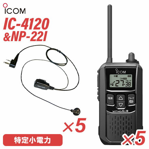 アイコム IC-4120 (×5) ブラック 特定小電力トランシーバー + NP-22I(F.R.C製) (×5) 無線機