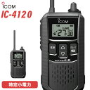 \当店限定!さらにポイント最大10倍/ アイコム ICOM IC-4120 トランシーバー インカム 特定小電力トランシーバー 無線機 ブラック