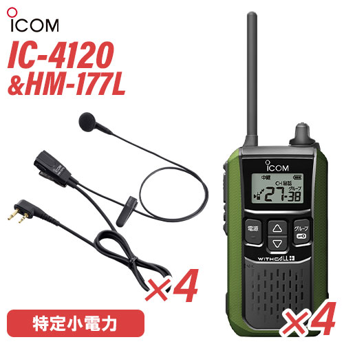 アイコム IC-4120G(×4) グリーン 特定小電力トランシーバー + HM-177L(×4) 小型イヤホンマイク 無線機