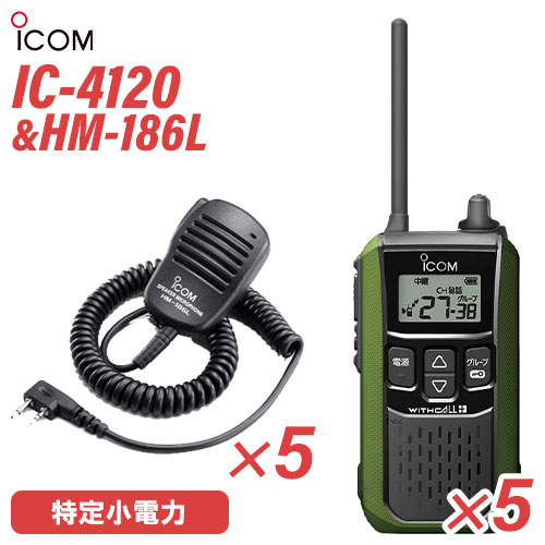 メーカー：ICOM(アイコム)型　　番:IC-4120 5台色：グリーン周波数範囲 400MHz帯送信出力 10mW/1mW（＋20％～－50％）スピーカー出力 内部 400mW以上、外部 120mW以上 （8Ω負荷 10%歪率時）通信方式 交互通話／中継通話チャンネル数 47ch（交互20ch＋中継27ch）電源の種類単3形アルカリ乾電池／充電式ニッケル水素電池／リチウムイオン バッテリーパック BP-258消費電流 送信時150mA以下受信時内部スピーカー 400mA以下（8Ω AF最大時）外部スピーカー 200mA以下（8Ω AF最大時）使用温度範囲 -10℃～+50℃防塵/防水準拠規格 IP54寸法（突起物を除く） 55.5（W）×105（H）×29.1（D）mm重量 約144g（BP-258装着時）型番：HM-186L 5個品名：小型スピーカーマイクロホンコネクター形状：2ピンL型コネクターイヤホンジャック形状：Φ3.5mmモノラルケーブル長：510mm(カールした最短状態)重量：120g・イヤホンジャックを装備・8ポジションの回転式クリップを装備トランシーバー / インカム / 無線機◆商品情報◆ メーカー ICOM (アイコム) 型　　番 IC-4120 周波数範囲 400MHz帯 送信出力 10mW/1mW（＋20％ - －50％） スピーカー出力 内部 400mW以上、外部 120mW以上 （8Ω負荷 10%歪率時） 通信方式 交互通話 / 中継通話 チャンネル数 47ch（交互20ch＋中継27ch） 電源の種類 単3形アルカリ乾電池／充電式ニッケル水素電池／リチウムイオン バッテリーパック BP-258 消費電流 送信時150mA以下受信時内部スピーカー 400mA以下（8Ω AF最大時）外部スピーカー 200mA以下（8Ω AF最大時） 使用温度範囲 -10℃ - +50℃ 防塵/防水準拠規格 IP54 寸法 55.5（W）×105（H）×29.1（D）mm（突起物を除く） 重量 約144g（BP-258装着時） ◆商品説明◆ 免許・資格不要だから、誰でも買ってすぐに使用可能IC-4120は、免許・資格不要で使える特定小電力トランシーバー。購入してすぐに使える手軽なコミュニケーションツールです。屋外の仕事やレジャーでも安心して使える防塵・防水性能水の飛沫に対する防水性能だけではなく、粉塵や砂などからの防護性能も備えているため、屋外や水回りでも安心してご使用いただけます。一時音量切り替え機能周りが騒がしく、聞き取りにくくなった時、ワンタッチであらかじめ設定したレベルまで音量を上げることができます。逆に、音量を下げる設定も可能です。単3形アルカリ乾電池3本で約80時間の長時間運用が可能※単3形アルカリ乾電池3本で、約80時間※ のロング運用が可能です。また、繰り返し充電できるリチウムイオンバッテリーパックBP-258（オプション）では、最大23時間※ の運用ができます。※電池の使用時間は、受信1：送信1：待受8の割合で使用するときのものです。電池の種類（製造元など）によって異なります。また、HM-186L(別売品）使用時の運用時間です。クラス最高レベル・400mWの大音量BTL回路の採用により、クラス最高レベルとなる400mW以上の大音量を実現しました。また、大音量でもこもらないクリアで聴き取りやすい高音質を実現しています。防塵・防水性能 IP54※水の飛沫に対する防水性能だけではなく、粉塵や砂などからの防護性能も備えているため、屋外や工事現場などでも無線機を気にせず作業できます。※試験用粉塵を1m3あたり2kgの割合で浮遊させた中に8時間放置したのちに取り出して、無線機として機能することです。また、いかなる方向からの水の飛まつを受けても有害な影響のないことです。ワンタッチで通話相手を選べるサブチャンネルPTT機能メインとサブチャンネル用PTTキーにより、それぞれに割り当てられた通信相手をワンタッチで選択することが可能。チャンネルの切り替え操作をすることなく、素早く通信相手を選ぶことができます。コンパクトに使える回転式アンテナ採用狭い通話範囲で使う時は、アンテナを回転させ、コンパクトに使えます。胸元や腰に装着しても、体にアンテナが当たりにくくなり、スムーズな作業、移動が可能になります。サイドキー割り当て機能サイドキーに、下記の機能を割り当てることができます。よく使う機能に素早くアクセスできます。サブチャンネルPTTお知らせボタン機能録音再生機能一時音量切り替え機能お知らせボタン機能接客中や電話中など、手が離せないシーンでも、あらかじめ録音しておいたメッセージ（10秒以内）を送信して、すぐに応答することができます。「セルフィール 」による抗菌・抗ウイルス加工製品本体に、抗菌・抗ウイルスなどの優れた効果を発揮する「セルフィール」を噴霧しています。「セルフィール」は、環境に関わらず効果を発揮し、長期間に渡って作用し続けるとされる触媒で、病院や公共交通機関、教育機関などでも多く採用されています。チャンネル非表示機能を搭載チャンネル非表示機能を使えば、ディスプレイに使用チャンネルを表示させず、業務通信が行われているチャンネルを第三者からわかりにくくすることができます。送信音モニター機能手袋装着時など、PTTボタンを押しにくい状況下で、確実に送信できているか確認しながら通話することができる機能です。グループ通信機能38通りのトーンにより、通信相手を特定のスタッフに限定するグループ通信機能を搭載しています。トーンバースト機能（グループ通信機能使用時）送受信切り替え時の耳障りなノイズを抑制し、イヤホン併用時も、より快適に使用できます。使用中のチャンネルを探すスキャン機能通話が行われているチャンネルをスキャンできます。通話が行われているチャンネルを見つけるとスキャンを中断し、通話をモニターできます。受信専用機能工場見学の案内など、特定の人だけが話せるほうがよいときに便利な受信専用機能を搭載しています。その他の機能ベル設定機能電池残量警告機能ワンタッチPTT（通話スイッチ）機能ビープ音オン/オフパワーセーブ機能断線検出機能マイク感度・スケルチ調整秘話機能コンパンダ機能VOX機能LEDバックライト　など