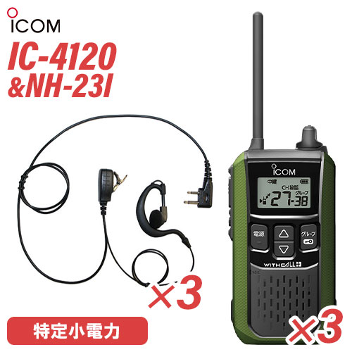 アイコム IC-4120G (×3) グリーン 特定小電力トランシーバー + NH-23I(F.R.C製) (×3) 無線機