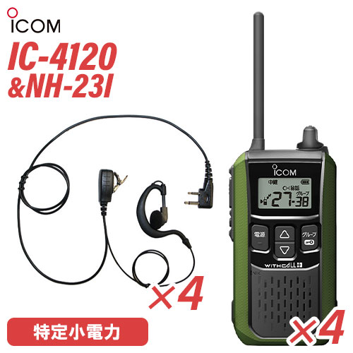 メーカー：ICOM(アイコム)型　　番:IC-4120 4台色：グリーン周波数範囲 400MHz帯送信出力 10mW/1mW（＋20％～－50％）スピーカー出力 内部 400mW以上、外部 120mW以上 （8Ω負荷 10%歪率時）通信方式 交互通話／中継通話チャンネル数 47ch（交互20ch＋中継27ch）電源の種類単3形アルカリ乾電池／充電式ニッケル水素電池／リチウムイオン バッテリーパック BP-258消費電流 送信時150mA以下受信時内部スピーカー 400mA以下（8Ω AF最大時）外部スピーカー 200mA以下（8Ω AF最大時）使用温度範囲 -10℃～+50℃防塵/防水準拠規格 IP54寸法（突起物を除く） 55.5（W）×105（H）×29.1（D）mm重量 約144g（BP-258装着時）メーカー：F.R.C(エフアールシー)型番：NH-23I 4個耳掛け式のイヤホンマイク付ハングマイクロホンです。 激しい動きにも強く、長時間使用しても疲れません。衣類の襟元などにクリップで装着して手動による送信が可能。【コード長さ】【ジャックからクリップ型マイクまで】 790mm【クリップ型マイクからイヤホンまで】 420mmトランシーバー / インカム / 無線機◆商品情報◆ メーカー ICOM (アイコム) 型　　番 IC-4120 周波数範囲 400MHz帯 送信出力 10mW/1mW（＋20％ - －50％） スピーカー出力 内部 400mW以上、外部 120mW以上 （8Ω負荷 10%歪率時） 通信方式 交互通話 / 中継通話 チャンネル数 47ch（交互20ch＋中継27ch） 電源の種類 単3形アルカリ乾電池／充電式ニッケル水素電池／リチウムイオン バッテリーパック BP-258 消費電流 送信時150mA以下受信時内部スピーカー 400mA以下（8Ω AF最大時）外部スピーカー 200mA以下（8Ω AF最大時） 使用温度範囲 -10℃ - +50℃ 防塵/防水準拠規格 IP54 寸法 55.5（W）×105（H）×29.1（D）mm（突起物を除く） 重量 約144g（BP-258装着時） ◆商品説明◆ 免許・資格不要だから、誰でも買ってすぐに使用可能IC-4120は、免許・資格不要で使える特定小電力トランシーバー。購入してすぐに使える手軽なコミュニケーションツールです。屋外の仕事やレジャーでも安心して使える防塵・防水性能水の飛沫に対する防水性能だけではなく、粉塵や砂などからの防護性能も備えているため、屋外や水回りでも安心してご使用いただけます。一時音量切り替え機能周りが騒がしく、聞き取りにくくなった時、ワンタッチであらかじめ設定したレベルまで音量を上げることができます。逆に、音量を下げる設定も可能です。単3形アルカリ乾電池3本で約80時間の長時間運用が可能※単3形アルカリ乾電池3本で、約80時間※ のロング運用が可能です。また、繰り返し充電できるリチウムイオンバッテリーパックBP-258（オプション）では、最大23時間※ の運用ができます。※電池の使用時間は、受信1：送信1：待受8の割合で使用するときのものです。電池の種類（製造元など）によって異なります。また、HM-186L(別売品）使用時の運用時間です。クラス最高レベル・400mWの大音量BTL回路の採用により、クラス最高レベルとなる400mW以上の大音量を実現しました。また、大音量でもこもらないクリアで聴き取りやすい高音質を実現しています。防塵・防水性能 IP54※水の飛沫に対する防水性能だけではなく、粉塵や砂などからの防護性能も備えているため、屋外や工事現場などでも無線機を気にせず作業できます。※試験用粉塵を1m3あたり2kgの割合で浮遊させた中に8時間放置したのちに取り出して、無線機として機能することです。また、いかなる方向からの水の飛まつを受けても有害な影響のないことです。ワンタッチで通話相手を選べるサブチャンネルPTT機能メインとサブチャンネル用PTTキーにより、それぞれに割り当てられた通信相手をワンタッチで選択することが可能。チャンネルの切り替え操作をすることなく、素早く通信相手を選ぶことができます。コンパクトに使える回転式アンテナ採用狭い通話範囲で使う時は、アンテナを回転させ、コンパクトに使えます。胸元や腰に装着しても、体にアンテナが当たりにくくなり、スムーズな作業、移動が可能になります。サイドキー割り当て機能サイドキーに、下記の機能を割り当てることができます。よく使う機能に素早くアクセスできます。サブチャンネルPTTお知らせボタン機能録音再生機能一時音量切り替え機能お知らせボタン機能接客中や電話中など、手が離せないシーンでも、あらかじめ録音しておいたメッセージ（10秒以内）を送信して、すぐに応答することができます。「セルフィール 」による抗菌・抗ウイルス加工製品本体に、抗菌・抗ウイルスなどの優れた効果を発揮する「セルフィール」を噴霧しています。「セルフィール」は、環境に関わらず効果を発揮し、長期間に渡って作用し続けるとされる触媒で、病院や公共交通機関、教育機関などでも多く採用されています。チャンネル非表示機能を搭載チャンネル非表示機能を使えば、ディスプレイに使用チャンネルを表示させず、業務通信が行われているチャンネルを第三者からわかりにくくすることができます。送信音モニター機能手袋装着時など、PTTボタンを押しにくい状況下で、確実に送信できているか確認しながら通話することができる機能です。グループ通信機能38通りのトーンにより、通信相手を特定のスタッフに限定するグループ通信機能を搭載しています。トーンバースト機能（グループ通信機能使用時）送受信切り替え時の耳障りなノイズを抑制し、イヤホン併用時も、より快適に使用できます。使用中のチャンネルを探すスキャン機能通話が行われているチャンネルをスキャンできます。通話が行われているチャンネルを見つけるとスキャンを中断し、通話をモニターできます。受信専用機能工場見学の案内など、特定の人だけが話せるほうがよいときに便利な受信専用機能を搭載しています。その他の機能ベル設定機能電池残量警告機能ワンタッチPTT（通話スイッチ）機能ビープ音オン/オフパワーセーブ機能断線検出機能マイク感度・スケルチ調整秘話機能コンパンダ機能VOX機能LEDバックライト　など