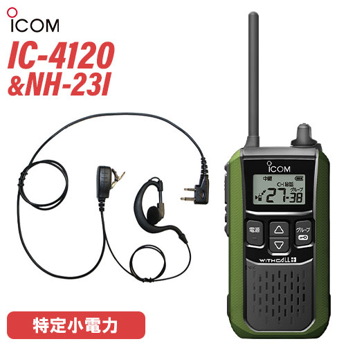 アイコム IC-4120G グリーン 特定小電力トランシーバー + NH-23I(F.R.C製) イヤホンマイク セット 無線機