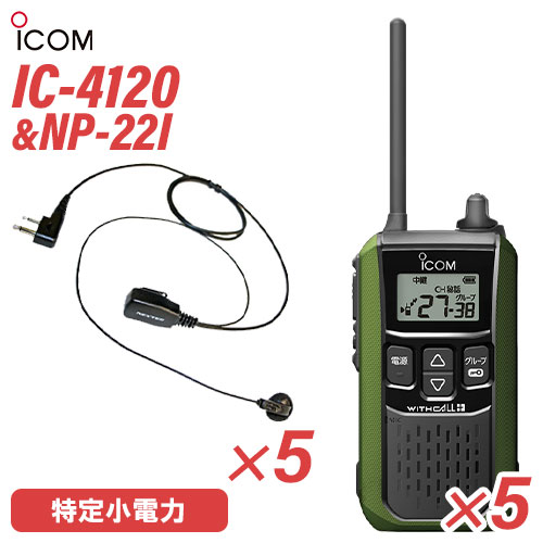 アイコム IC-4120G (×5) グリーン 特定小電力トランシーバー + NP-22I(F.R.C製) (×5) 無線機 アイコム IC-4120G (×5) グリーン 特定小電力トランシーバー + NP-22I(F.R.C製) (×5) 無線機