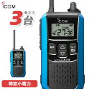 メーカー：ICOM(アイコム)型　　番:IC-4120 3台色：ブルー周波数範囲 400MHz帯送信出力 10mW/1mW（＋20％～－50％）スピーカー出力 内部 400mW以上、外部 120mW以上 （8Ω負荷 10%歪率時）通信方式 交互通話／中継通話チャンネル数 47ch（交互20ch＋中継27ch）電源の種類単3形アルカリ乾電池／充電式ニッケル水素電池／リチウムイオン バッテリーパック BP-258消費電流 送信時150mA以下受信時内部スピーカー 400mA以下（8Ω AF最大時）外部スピーカー 200mA以下（8Ω AF最大時）使用温度範囲 -10℃～+50℃防塵/防水準拠規格 IP54寸法（突起物を除く） 55.5（W）×105（H）×29.1（D）mm重量 約144g（BP-258装着時）トランシーバー / インカム / 無線機◆商品情報◆ メーカー ICOM (アイコム) 型　　番 IC-4120 周波数範囲 400MHz帯 送信出力 10mW/1mW（＋20％ - －50％） スピーカー出力 内部 400mW以上、外部 120mW以上 （8Ω負荷 10%歪率時） 通信方式 交互通話 / 中継通話 チャンネル数 47ch（交互20ch＋中継27ch） 電源の種類 単3形アルカリ乾電池／充電式ニッケル水素電池／リチウムイオン バッテリーパック BP-258 消費電流 送信時150mA以下受信時内部スピーカー 400mA以下（8Ω AF最大時）外部スピーカー 200mA以下（8Ω AF最大時） 使用温度範囲 -10℃ - +50℃ 防塵/防水準拠規格 IP54 寸法 55.5（W）×105（H）×29.1（D）mm（突起物を除く） 重量 約144g（BP-258装着時） ◆商品説明◆ 免許・資格不要だから、誰でも買ってすぐに使用可能IC-4120は、免許・資格不要で使える特定小電力トランシーバー。購入してすぐに使える手軽なコミュニケーションツールです。屋外の仕事やレジャーでも安心して使える防塵・防水性能水の飛沫に対する防水性能だけではなく、粉塵や砂などからの防護性能も備えているため、屋外や水回りでも安心してご使用いただけます。一時音量切り替え機能周りが騒がしく、聞き取りにくくなった時、ワンタッチであらかじめ設定したレベルまで音量を上げることができます。逆に、音量を下げる設定も可能です。単3形アルカリ乾電池3本で約80時間の長時間運用が可能※単3形アルカリ乾電池3本で、約80時間※ のロング運用が可能です。また、繰り返し充電できるリチウムイオンバッテリーパックBP-258（オプション）では、最大23時間※ の運用ができます。※電池の使用時間は、受信1：送信1：待受8の割合で使用するときのものです。電池の種類（製造元など）によって異なります。また、HM-186L(別売品）使用時の運用時間です。クラス最高レベル・400mWの大音量BTL回路の採用により、クラス最高レベルとなる400mW以上の大音量を実現しました。また、大音量でもこもらないクリアで聴き取りやすい高音質を実現しています。防塵・防水性能 IP54※水の飛沫に対する防水性能だけではなく、粉塵や砂などからの防護性能も備えているため、屋外や工事現場などでも無線機を気にせず作業できます。※試験用粉塵を1m3あたり2kgの割合で浮遊させた中に8時間放置したのちに取り出して、無線機として機能することです。また、いかなる方向からの水の飛まつを受けても有害な影響のないことです。ワンタッチで通話相手を選べるサブチャンネルPTT機能メインとサブチャンネル用PTTキーにより、それぞれに割り当てられた通信相手をワンタッチで選択することが可能。チャンネルの切り替え操作をすることなく、素早く通信相手を選ぶことができます。コンパクトに使える回転式アンテナ採用狭い通話範囲で使う時は、アンテナを回転させ、コンパクトに使えます。胸元や腰に装着しても、体にアンテナが当たりにくくなり、スムーズな作業、移動が可能になります。サイドキー割り当て機能サイドキーに、下記の機能を割り当てることができます。よく使う機能に素早くアクセスできます。サブチャンネルPTTお知らせボタン機能録音再生機能一時音量切り替え機能お知らせボタン機能接客中や電話中など、手が離せないシーンでも、あらかじめ録音しておいたメッセージ（10秒以内）を送信して、すぐに応答することができます。「セルフィール 」による抗菌・抗ウイルス加工製品本体に、抗菌・抗ウイルスなどの優れた効果を発揮する「セルフィール」を噴霧しています。「セルフィール」は、環境に関わらず効果を発揮し、長期間に渡って作用し続けるとされる触媒で、病院や公共交通機関、教育機関などでも多く採用されています。チャンネル非表示機能を搭載チャンネル非表示機能を使えば、ディスプレイに使用チャンネルを表示させず、業務通信が行われているチャンネルを第三者からわかりにくくすることができます。送信音モニター機能手袋装着時など、PTTボタンを押しにくい状況下で、確実に送信できているか確認しながら通話することができる機能です。グループ通信機能38通りのトーンにより、通信相手を特定のスタッフに限定するグループ通信機能を搭載しています。トーンバースト機能（グループ通信機能使用時）送受信切り替え時の耳障りなノイズを抑制し、イヤホン併用時も、より快適に使用できます。使用中のチャンネルを探すスキャン機能通話が行われているチャンネルをスキャンできます。通話が行われているチャンネルを見つけるとスキャンを中断し、通話をモニターできます。受信専用機能工場見学の案内など、特定の人だけが話せるほうがよいときに便利な受信専用機能を搭載しています。その他の機能ベル設定機能電池残量警告機能ワンタッチPTT（通話スイッチ）機能ビープ音オン/オフパワーセーブ機能断線検出機能マイク感度・スケルチ調整秘話機能コンパンダ機能VOX機能LEDバックライト　など