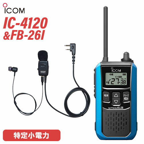 アイコム IC-4120MB ブルー 特定小電力トランシーバー + FB-26I(F.R.C製) イヤホンマイク 無線機