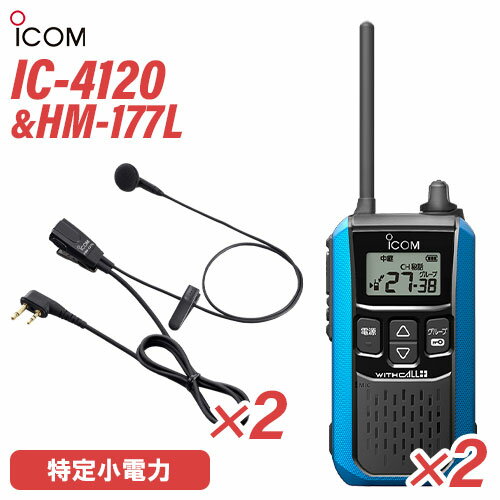 アイコム IC-4120MB(×2) ブルー 特定小電力トランシーバー + HM-177L(×2) 小型イヤホンマイク 無線機