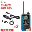 メーカー：ICOM(アイコム)型　　番:IC-4120 3台色：ブルー周波数範囲 400MHz帯送信出力 10mW/1mW（＋20％～－50％）スピーカー出力 内部 400mW以上、外部 120mW以上 （8Ω負荷 10%歪率時）通信方式 交互通話／中継通話チャンネル数 47ch（交互20ch＋中継27ch）電源の種類単3形アルカリ乾電池／充電式ニッケル水素電池／リチウムイオン バッテリーパック BP-258消費電流 送信時150mA以下受信時内部スピーカー 400mA以下（8Ω AF最大時）外部スピーカー 200mA以下（8Ω AF最大時）使用温度範囲 -10℃～+50℃防塵/防水準拠規格 IP54寸法（突起物を除く） 55.5（W）×105（H）×29.1（D）mm重量 約144g（BP-258装着時）型番：HM-179L 3個品名：イヤホンマイクロホンコネクター形状：2ピンL型コネクターケーブル長：約1m重量：約35g（イヤホンは除く）トランシーバー / インカム / 無線機◆商品情報◆ メーカー ICOM (アイコム) 型　　番 IC-4120 周波数範囲 400MHz帯 送信出力 10mW/1mW（＋20％ - －50％） スピーカー出力 内部 400mW以上、外部 120mW以上 （8Ω負荷 10%歪率時） 通信方式 交互通話 / 中継通話 チャンネル数 47ch（交互20ch＋中継27ch） 電源の種類 単3形アルカリ乾電池／充電式ニッケル水素電池／リチウムイオン バッテリーパック BP-258 消費電流 送信時150mA以下受信時内部スピーカー 400mA以下（8Ω AF最大時）外部スピーカー 200mA以下（8Ω AF最大時） 使用温度範囲 -10℃ - +50℃ 防塵/防水準拠規格 IP54 寸法 55.5（W）×105（H）×29.1（D）mm（突起物を除く） 重量 約144g（BP-258装着時） ◆商品説明◆ 免許・資格不要だから、誰でも買ってすぐに使用可能IC-4120は、免許・資格不要で使える特定小電力トランシーバー。購入してすぐに使える手軽なコミュニケーションツールです。屋外の仕事やレジャーでも安心して使える防塵・防水性能水の飛沫に対する防水性能だけではなく、粉塵や砂などからの防護性能も備えているため、屋外や水回りでも安心してご使用いただけます。一時音量切り替え機能周りが騒がしく、聞き取りにくくなった時、ワンタッチであらかじめ設定したレベルまで音量を上げることができます。逆に、音量を下げる設定も可能です。単3形アルカリ乾電池3本で約80時間の長時間運用が可能※単3形アルカリ乾電池3本で、約80時間※ のロング運用が可能です。また、繰り返し充電できるリチウムイオンバッテリーパックBP-258（オプション）では、最大23時間※ の運用ができます。※電池の使用時間は、受信1：送信1：待受8の割合で使用するときのものです。電池の種類（製造元など）によって異なります。また、HM-186L(別売品）使用時の運用時間です。クラス最高レベル・400mWの大音量BTL回路の採用により、クラス最高レベルとなる400mW以上の大音量を実現しました。また、大音量でもこもらないクリアで聴き取りやすい高音質を実現しています。防塵・防水性能 IP54※水の飛沫に対する防水性能だけではなく、粉塵や砂などからの防護性能も備えているため、屋外や工事現場などでも無線機を気にせず作業できます。※試験用粉塵を1m3あたり2kgの割合で浮遊させた中に8時間放置したのちに取り出して、無線機として機能することです。また、いかなる方向からの水の飛まつを受けても有害な影響のないことです。ワンタッチで通話相手を選べるサブチャンネルPTT機能メインとサブチャンネル用PTTキーにより、それぞれに割り当てられた通信相手をワンタッチで選択することが可能。チャンネルの切り替え操作をすることなく、素早く通信相手を選ぶことができます。コンパクトに使える回転式アンテナ採用狭い通話範囲で使う時は、アンテナを回転させ、コンパクトに使えます。胸元や腰に装着しても、体にアンテナが当たりにくくなり、スムーズな作業、移動が可能になります。サイドキー割り当て機能サイドキーに、下記の機能を割り当てることができます。よく使う機能に素早くアクセスできます。サブチャンネルPTTお知らせボタン機能録音再生機能一時音量切り替え機能お知らせボタン機能接客中や電話中など、手が離せないシーンでも、あらかじめ録音しておいたメッセージ（10秒以内）を送信して、すぐに応答することができます。「セルフィール 」による抗菌・抗ウイルス加工製品本体に、抗菌・抗ウイルスなどの優れた効果を発揮する「セルフィール」を噴霧しています。「セルフィール」は、環境に関わらず効果を発揮し、長期間に渡って作用し続けるとされる触媒で、病院や公共交通機関、教育機関などでも多く採用されています。チャンネル非表示機能を搭載チャンネル非表示機能を使えば、ディスプレイに使用チャンネルを表示させず、業務通信が行われているチャンネルを第三者からわかりにくくすることができます。送信音モニター機能手袋装着時など、PTTボタンを押しにくい状況下で、確実に送信できているか確認しながら通話することができる機能です。グループ通信機能38通りのトーンにより、通信相手を特定のスタッフに限定するグループ通信機能を搭載しています。トーンバースト機能（グループ通信機能使用時）送受信切り替え時の耳障りなノイズを抑制し、イヤホン併用時も、より快適に使用できます。使用中のチャンネルを探すスキャン機能通話が行われているチャンネルをスキャンできます。通話が行われているチャンネルを見つけるとスキャンを中断し、通話をモニターできます。受信専用機能工場見学の案内など、特定の人だけが話せるほうがよいときに便利な受信専用機能を搭載しています。その他の機能ベル設定機能電池残量警告機能ワンタッチPTT（通話スイッチ）機能ビープ音オン/オフパワーセーブ機能断線検出機能マイク感度・スケルチ調整秘話機能コンパンダ機能VOX機能LEDバックライト　など