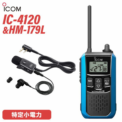 メーカー：ICOM(アイコム)型　　番:IC-4120色：ブルー周波数範囲 400MHz帯送信出力 10mW/1mW（＋20％～－50％）スピーカー出力 内部 400mW以上、外部 120mW以上 （8Ω負荷 10%歪率時）通信方式 交互通話／中継通話チャンネル数 47ch（交互20ch＋中継27ch）電源の種類単3形アルカリ乾電池／充電式ニッケル水素電池／リチウムイオン バッテリーパック BP-258消費電流 送信時150mA以下受信時内部スピーカー 400mA以下（8Ω AF最大時）外部スピーカー 200mA以下（8Ω AF最大時）使用温度範囲 -10℃～+50℃防塵/防水準拠規格 IP54寸法（突起物を除く） 55.5（W）×105（H）×29.1（D）mm重量 約144g（BP-258装着時）型番：HM-179L品名：イヤホンマイクロホンコネクター形状：2ピンL型コネクターケーブル長：約1m重量：約35g（イヤホンは除く）トランシーバー / インカム / 無線機◆商品情報◆ メーカー ICOM (アイコム) 型　　番 IC-4120 周波数範囲 400MHz帯 送信出力 10mW/1mW（＋20％ - －50％） スピーカー出力 内部 400mW以上、外部 120mW以上 （8Ω負荷 10%歪率時） 通信方式 交互通話 / 中継通話 チャンネル数 47ch（交互20ch＋中継27ch） 電源の種類 単3形アルカリ乾電池／充電式ニッケル水素電池／リチウムイオン バッテリーパック BP-258 消費電流 送信時150mA以下受信時内部スピーカー 400mA以下（8Ω AF最大時）外部スピーカー 200mA以下（8Ω AF最大時） 使用温度範囲 -10℃ - +50℃ 防塵/防水準拠規格 IP54 寸法 55.5（W）×105（H）×29.1（D）mm（突起物を除く） 重量 約144g（BP-258装着時） ◆商品説明◆ 免許・資格不要だから、誰でも買ってすぐに使用可能IC-4120は、免許・資格不要で使える特定小電力トランシーバー。購入してすぐに使える手軽なコミュニケーションツールです。屋外の仕事やレジャーでも安心して使える防塵・防水性能水の飛沫に対する防水性能だけではなく、粉塵や砂などからの防護性能も備えているため、屋外や水回りでも安心してご使用いただけます。一時音量切り替え機能周りが騒がしく、聞き取りにくくなった時、ワンタッチであらかじめ設定したレベルまで音量を上げることができます。逆に、音量を下げる設定も可能です。単3形アルカリ乾電池3本で約80時間の長時間運用が可能※単3形アルカリ乾電池3本で、約80時間※ のロング運用が可能です。また、繰り返し充電できるリチウムイオンバッテリーパックBP-258（オプション）では、最大23時間※ の運用ができます。※電池の使用時間は、受信1：送信1：待受8の割合で使用するときのものです。電池の種類（製造元など）によって異なります。また、HM-186L(別売品）使用時の運用時間です。クラス最高レベル・400mWの大音量BTL回路の採用により、クラス最高レベルとなる400mW以上の大音量を実現しました。また、大音量でもこもらないクリアで聴き取りやすい高音質を実現しています。防塵・防水性能 IP54※水の飛沫に対する防水性能だけではなく、粉塵や砂などからの防護性能も備えているため、屋外や工事現場などでも無線機を気にせず作業できます。※試験用粉塵を1m3あたり2kgの割合で浮遊させた中に8時間放置したのちに取り出して、無線機として機能することです。また、いかなる方向からの水の飛まつを受けても有害な影響のないことです。ワンタッチで通話相手を選べるサブチャンネルPTT機能メインとサブチャンネル用PTTキーにより、それぞれに割り当てられた通信相手をワンタッチで選択することが可能。チャンネルの切り替え操作をすることなく、素早く通信相手を選ぶことができます。コンパクトに使える回転式アンテナ採用狭い通話範囲で使う時は、アンテナを回転させ、コンパクトに使えます。胸元や腰に装着しても、体にアンテナが当たりにくくなり、スムーズな作業、移動が可能になります。サイドキー割り当て機能サイドキーに、下記の機能を割り当てることができます。よく使う機能に素早くアクセスできます。サブチャンネルPTTお知らせボタン機能録音再生機能一時音量切り替え機能お知らせボタン機能接客中や電話中など、手が離せないシーンでも、あらかじめ録音しておいたメッセージ（10秒以内）を送信して、すぐに応答することができます。「セルフィール 」による抗菌・抗ウイルス加工製品本体に、抗菌・抗ウイルスなどの優れた効果を発揮する「セルフィール」を噴霧しています。「セルフィール」は、環境に関わらず効果を発揮し、長期間に渡って作用し続けるとされる触媒で、病院や公共交通機関、教育機関などでも多く採用されています。チャンネル非表示機能を搭載チャンネル非表示機能を使えば、ディスプレイに使用チャンネルを表示させず、業務通信が行われているチャンネルを第三者からわかりにくくすることができます。送信音モニター機能手袋装着時など、PTTボタンを押しにくい状況下で、確実に送信できているか確認しながら通話することができる機能です。グループ通信機能38通りのトーンにより、通信相手を特定のスタッフに限定するグループ通信機能を搭載しています。トーンバースト機能（グループ通信機能使用時）送受信切り替え時の耳障りなノイズを抑制し、イヤホン併用時も、より快適に使用できます。使用中のチャンネルを探すスキャン機能通話が行われているチャンネルをスキャンできます。通話が行われているチャンネルを見つけるとスキャンを中断し、通話をモニターできます。受信専用機能工場見学の案内など、特定の人だけが話せるほうがよいときに便利な受信専用機能を搭載しています。その他の機能ベル設定機能電池残量警告機能ワンタッチPTT（通話スイッチ）機能ビープ音オン/オフパワーセーブ機能断線検出機能マイク感度・スケルチ調整秘話機能コンパンダ機能VOX機能LEDバックライト　など