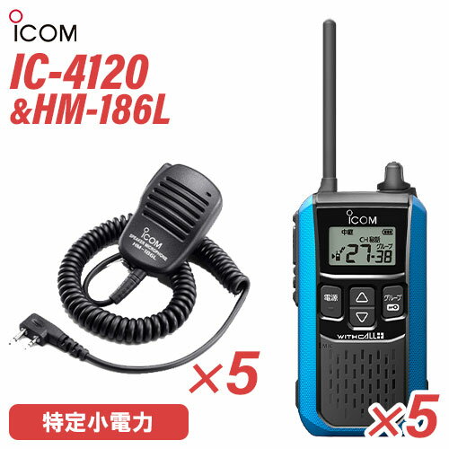 メーカー：ICOM(アイコム)型　　番:IC-4120 5台色：ブルー周波数範囲 400MHz帯送信出力 10mW/1mW（＋20％～－50％）スピーカー出力 内部 400mW以上、外部 120mW以上 （8Ω負荷 10%歪率時）通信方式 交互通話／中継通話チャンネル数 47ch（交互20ch＋中継27ch）電源の種類単3形アルカリ乾電池／充電式ニッケル水素電池／リチウムイオン バッテリーパック BP-258消費電流 送信時150mA以下受信時内部スピーカー 400mA以下（8Ω AF最大時）外部スピーカー 200mA以下（8Ω AF最大時）使用温度範囲 -10℃～+50℃防塵/防水準拠規格 IP54寸法（突起物を除く） 55.5（W）×105（H）×29.1（D）mm重量 約144g（BP-258装着時）型番：HM-186L 5個品名：小型スピーカーマイクロホンコネクター形状：2ピンL型コネクターイヤホンジャック形状：Φ3.5mmモノラルケーブル長：510mm(カールした最短状態)重量：120g・イヤホンジャックを装備・8ポジションの回転式クリップを装備トランシーバー / インカム / 無線機◆商品情報◆ メーカー ICOM (アイコム) 型　　番 IC-4120 周波数範囲 400MHz帯 送信出力 10mW/1mW（＋20％ - －50％） スピーカー出力 内部 400mW以上、外部 120mW以上 （8Ω負荷 10%歪率時） 通信方式 交互通話 / 中継通話 チャンネル数 47ch（交互20ch＋中継27ch） 電源の種類 単3形アルカリ乾電池／充電式ニッケル水素電池／リチウムイオン バッテリーパック BP-258 消費電流 送信時150mA以下受信時内部スピーカー 400mA以下（8Ω AF最大時）外部スピーカー 200mA以下（8Ω AF最大時） 使用温度範囲 -10℃ - +50℃ 防塵/防水準拠規格 IP54 寸法 55.5（W）×105（H）×29.1（D）mm（突起物を除く） 重量 約144g（BP-258装着時） ◆商品説明◆ 免許・資格不要だから、誰でも買ってすぐに使用可能IC-4120は、免許・資格不要で使える特定小電力トランシーバー。購入してすぐに使える手軽なコミュニケーションツールです。屋外の仕事やレジャーでも安心して使える防塵・防水性能水の飛沫に対する防水性能だけではなく、粉塵や砂などからの防護性能も備えているため、屋外や水回りでも安心してご使用いただけます。一時音量切り替え機能周りが騒がしく、聞き取りにくくなった時、ワンタッチであらかじめ設定したレベルまで音量を上げることができます。逆に、音量を下げる設定も可能です。単3形アルカリ乾電池3本で約80時間の長時間運用が可能※単3形アルカリ乾電池3本で、約80時間※ のロング運用が可能です。また、繰り返し充電できるリチウムイオンバッテリーパックBP-258（オプション）では、最大23時間※ の運用ができます。※電池の使用時間は、受信1：送信1：待受8の割合で使用するときのものです。電池の種類（製造元など）によって異なります。また、HM-186L(別売品）使用時の運用時間です。クラス最高レベル・400mWの大音量BTL回路の採用により、クラス最高レベルとなる400mW以上の大音量を実現しました。また、大音量でもこもらないクリアで聴き取りやすい高音質を実現しています。防塵・防水性能 IP54※水の飛沫に対する防水性能だけではなく、粉塵や砂などからの防護性能も備えているため、屋外や工事現場などでも無線機を気にせず作業できます。※試験用粉塵を1m3あたり2kgの割合で浮遊させた中に8時間放置したのちに取り出して、無線機として機能することです。また、いかなる方向からの水の飛まつを受けても有害な影響のないことです。ワンタッチで通話相手を選べるサブチャンネルPTT機能メインとサブチャンネル用PTTキーにより、それぞれに割り当てられた通信相手をワンタッチで選択することが可能。チャンネルの切り替え操作をすることなく、素早く通信相手を選ぶことができます。コンパクトに使える回転式アンテナ採用狭い通話範囲で使う時は、アンテナを回転させ、コンパクトに使えます。胸元や腰に装着しても、体にアンテナが当たりにくくなり、スムーズな作業、移動が可能になります。サイドキー割り当て機能サイドキーに、下記の機能を割り当てることができます。よく使う機能に素早くアクセスできます。サブチャンネルPTTお知らせボタン機能録音再生機能一時音量切り替え機能お知らせボタン機能接客中や電話中など、手が離せないシーンでも、あらかじめ録音しておいたメッセージ（10秒以内）を送信して、すぐに応答することができます。「セルフィール 」による抗菌・抗ウイルス加工製品本体に、抗菌・抗ウイルスなどの優れた効果を発揮する「セルフィール」を噴霧しています。「セルフィール」は、環境に関わらず効果を発揮し、長期間に渡って作用し続けるとされる触媒で、病院や公共交通機関、教育機関などでも多く採用されています。チャンネル非表示機能を搭載チャンネル非表示機能を使えば、ディスプレイに使用チャンネルを表示させず、業務通信が行われているチャンネルを第三者からわかりにくくすることができます。送信音モニター機能手袋装着時など、PTTボタンを押しにくい状況下で、確実に送信できているか確認しながら通話することができる機能です。グループ通信機能38通りのトーンにより、通信相手を特定のスタッフに限定するグループ通信機能を搭載しています。トーンバースト機能（グループ通信機能使用時）送受信切り替え時の耳障りなノイズを抑制し、イヤホン併用時も、より快適に使用できます。使用中のチャンネルを探すスキャン機能通話が行われているチャンネルをスキャンできます。通話が行われているチャンネルを見つけるとスキャンを中断し、通話をモニターできます。受信専用機能工場見学の案内など、特定の人だけが話せるほうがよいときに便利な受信専用機能を搭載しています。その他の機能ベル設定機能電池残量警告機能ワンタッチPTT（通話スイッチ）機能ビープ音オン/オフパワーセーブ機能断線検出機能マイク感度・スケルチ調整秘話機能コンパンダ機能VOX機能LEDバックライト　など