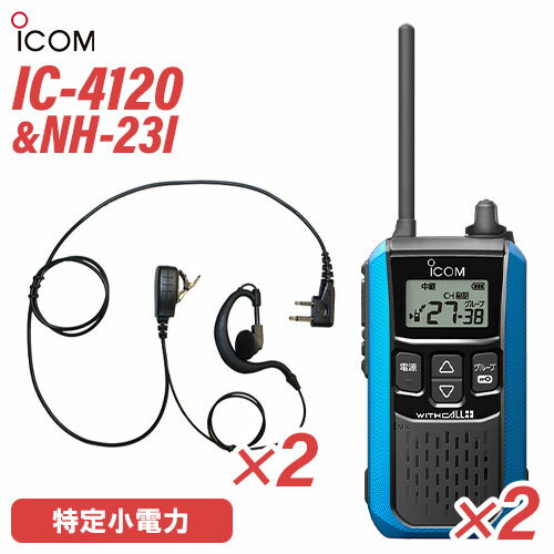 アイコム IC-4120MB (×2) ブルー 特定小電力トランシーバー + NH-23I(F.R.C製) (×2) 無線機