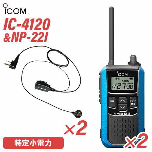 アイコム IC-4120MB (×2) ブルー 特定小電力トランシーバー + NP-22I(F.R.C製) (×2) 無線機