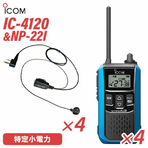 メーカー：ICOM(アイコム)型　　番:IC-4120 4台色：ブルー周波数範囲 400MHz帯送信出力 10mW/1mW（＋20％～－50％）スピーカー出力 内部 400mW以上、外部 120mW以上 （8Ω負荷 10%歪率時）通信方式 交互通話／中継通話チャンネル数 47ch（交互20ch＋中継27ch）電源の種類単3形アルカリ乾電池／充電式ニッケル水素電池／リチウムイオン バッテリーパック BP-258消費電流 送信時150mA以下受信時内部スピーカー 400mA以下（8Ω AF最大時）外部スピーカー 200mA以下（8Ω AF最大時）使用温度範囲 -10℃～+50℃防塵/防水準拠規格 IP54寸法（突起物を除く） 55.5（W）×105（H）×29.1（D）mm重量 約144g（BP-258装着時）メ　ー　カー：F.R.C(エフアールシー)型　　　　番：NP-22I 4個衣類の襟元などにクリップで装着して手動による送信が可能。受信音が聞き取りやすいイヤホン付。【コード長さ】【ジャックからクリップ型マイクまで】 790mm【クリップ型マイクからイヤホンまで】 420mmトランシーバー / インカム / 無線機◆商品情報◆ メーカー ICOM (アイコム) 型　　番 IC-4120 周波数範囲 400MHz帯 送信出力 10mW/1mW（＋20％ - －50％） スピーカー出力 内部 400mW以上、外部 120mW以上 （8Ω負荷 10%歪率時） 通信方式 交互通話 / 中継通話 チャンネル数 47ch（交互20ch＋中継27ch） 電源の種類 単3形アルカリ乾電池／充電式ニッケル水素電池／リチウムイオン バッテリーパック BP-258 消費電流 送信時150mA以下受信時内部スピーカー 400mA以下（8Ω AF最大時）外部スピーカー 200mA以下（8Ω AF最大時） 使用温度範囲 -10℃ - +50℃ 防塵/防水準拠規格 IP54 寸法 55.5（W）×105（H）×29.1（D）mm（突起物を除く） 重量 約144g（BP-258装着時） ◆商品説明◆ 免許・資格不要だから、誰でも買ってすぐに使用可能IC-4120は、免許・資格不要で使える特定小電力トランシーバー。購入してすぐに使える手軽なコミュニケーションツールです。屋外の仕事やレジャーでも安心して使える防塵・防水性能水の飛沫に対する防水性能だけではなく、粉塵や砂などからの防護性能も備えているため、屋外や水回りでも安心してご使用いただけます。一時音量切り替え機能周りが騒がしく、聞き取りにくくなった時、ワンタッチであらかじめ設定したレベルまで音量を上げることができます。逆に、音量を下げる設定も可能です。単3形アルカリ乾電池3本で約80時間の長時間運用が可能※単3形アルカリ乾電池3本で、約80時間※ のロング運用が可能です。また、繰り返し充電できるリチウムイオンバッテリーパックBP-258（オプション）では、最大23時間※ の運用ができます。※電池の使用時間は、受信1：送信1：待受8の割合で使用するときのものです。電池の種類（製造元など）によって異なります。また、HM-186L(別売品）使用時の運用時間です。クラス最高レベル・400mWの大音量BTL回路の採用により、クラス最高レベルとなる400mW以上の大音量を実現しました。また、大音量でもこもらないクリアで聴き取りやすい高音質を実現しています。防塵・防水性能 IP54※水の飛沫に対する防水性能だけではなく、粉塵や砂などからの防護性能も備えているため、屋外や工事現場などでも無線機を気にせず作業できます。※試験用粉塵を1m3あたり2kgの割合で浮遊させた中に8時間放置したのちに取り出して、無線機として機能することです。また、いかなる方向からの水の飛まつを受けても有害な影響のないことです。ワンタッチで通話相手を選べるサブチャンネルPTT機能メインとサブチャンネル用PTTキーにより、それぞれに割り当てられた通信相手をワンタッチで選択することが可能。チャンネルの切り替え操作をすることなく、素早く通信相手を選ぶことができます。コンパクトに使える回転式アンテナ採用狭い通話範囲で使う時は、アンテナを回転させ、コンパクトに使えます。胸元や腰に装着しても、体にアンテナが当たりにくくなり、スムーズな作業、移動が可能になります。サイドキー割り当て機能サイドキーに、下記の機能を割り当てることができます。よく使う機能に素早くアクセスできます。サブチャンネルPTTお知らせボタン機能録音再生機能一時音量切り替え機能お知らせボタン機能接客中や電話中など、手が離せないシーンでも、あらかじめ録音しておいたメッセージ（10秒以内）を送信して、すぐに応答することができます。「セルフィール 」による抗菌・抗ウイルス加工製品本体に、抗菌・抗ウイルスなどの優れた効果を発揮する「セルフィール」を噴霧しています。「セルフィール」は、環境に関わらず効果を発揮し、長期間に渡って作用し続けるとされる触媒で、病院や公共交通機関、教育機関などでも多く採用されています。チャンネル非表示機能を搭載チャンネル非表示機能を使えば、ディスプレイに使用チャンネルを表示させず、業務通信が行われているチャンネルを第三者からわかりにくくすることができます。送信音モニター機能手袋装着時など、PTTボタンを押しにくい状況下で、確実に送信できているか確認しながら通話することができる機能です。グループ通信機能38通りのトーンにより、通信相手を特定のスタッフに限定するグループ通信機能を搭載しています。トーンバースト機能（グループ通信機能使用時）送受信切り替え時の耳障りなノイズを抑制し、イヤホン併用時も、より快適に使用できます。使用中のチャンネルを探すスキャン機能通話が行われているチャンネルをスキャンできます。通話が行われているチャンネルを見つけるとスキャンを中断し、通話をモニターできます。受信専用機能工場見学の案内など、特定の人だけが話せるほうがよいときに便利な受信専用機能を搭載しています。その他の機能ベル設定機能電池残量警告機能ワンタッチPTT（通話スイッチ）機能ビープ音オン/オフパワーセーブ機能断線検出機能マイク感度・スケルチ調整秘話機能コンパンダ機能VOX機能LEDバックライト　など