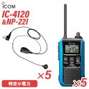 メーカー：ICOM(アイコム)型　　番:IC-4120 5台色：ブルー周波数範囲 400MHz帯送信出力 10mW/1mW（＋20％～－50％）スピーカー出力 内部 400mW以上、外部 120mW以上 （8Ω負荷 10%歪率時）通信方式 交互通話／中継通話チャンネル数 47ch（交互20ch＋中継27ch）電源の種類単3形アルカリ乾電池／充電式ニッケル水素電池／リチウムイオン バッテリーパック BP-258消費電流 送信時150mA以下受信時内部スピーカー 400mA以下（8Ω AF最大時）外部スピーカー 200mA以下（8Ω AF最大時）使用温度範囲 -10℃～+50℃防塵/防水準拠規格 IP54寸法（突起物を除く） 55.5（W）×105（H）×29.1（D）mm重量 約144g（BP-258装着時）メ　ー　カー：F.R.C(エフアールシー)型　　　　番：NP-22I 5個衣類の襟元などにクリップで装着して手動による送信が可能。受信音が聞き取りやすいイヤホン付。【コード長さ】【ジャックからクリップ型マイクまで】 790mm【クリップ型マイクからイヤホンまで】 420mmトランシーバー / インカム / 無線機◆商品情報◆ メーカー ICOM (アイコム) 型　　番 IC-4120 周波数範囲 400MHz帯 送信出力 10mW/1mW（＋20％ - －50％） スピーカー出力 内部 400mW以上、外部 120mW以上 （8Ω負荷 10%歪率時） 通信方式 交互通話 / 中継通話 チャンネル数 47ch（交互20ch＋中継27ch） 電源の種類 単3形アルカリ乾電池／充電式ニッケル水素電池／リチウムイオン バッテリーパック BP-258 消費電流 送信時150mA以下受信時内部スピーカー 400mA以下（8Ω AF最大時）外部スピーカー 200mA以下（8Ω AF最大時） 使用温度範囲 -10℃ - +50℃ 防塵/防水準拠規格 IP54 寸法 55.5（W）×105（H）×29.1（D）mm（突起物を除く） 重量 約144g（BP-258装着時） ◆商品説明◆ 免許・資格不要だから、誰でも買ってすぐに使用可能IC-4120は、免許・資格不要で使える特定小電力トランシーバー。購入してすぐに使える手軽なコミュニケーションツールです。屋外の仕事やレジャーでも安心して使える防塵・防水性能水の飛沫に対する防水性能だけではなく、粉塵や砂などからの防護性能も備えているため、屋外や水回りでも安心してご使用いただけます。一時音量切り替え機能周りが騒がしく、聞き取りにくくなった時、ワンタッチであらかじめ設定したレベルまで音量を上げることができます。逆に、音量を下げる設定も可能です。単3形アルカリ乾電池3本で約80時間の長時間運用が可能※単3形アルカリ乾電池3本で、約80時間※ のロング運用が可能です。また、繰り返し充電できるリチウムイオンバッテリーパックBP-258（オプション）では、最大23時間※ の運用ができます。※電池の使用時間は、受信1：送信1：待受8の割合で使用するときのものです。電池の種類（製造元など）によって異なります。また、HM-186L(別売品）使用時の運用時間です。クラス最高レベル・400mWの大音量BTL回路の採用により、クラス最高レベルとなる400mW以上の大音量を実現しました。また、大音量でもこもらないクリアで聴き取りやすい高音質を実現しています。防塵・防水性能 IP54※水の飛沫に対する防水性能だけではなく、粉塵や砂などからの防護性能も備えているため、屋外や工事現場などでも無線機を気にせず作業できます。※試験用粉塵を1m3あたり2kgの割合で浮遊させた中に8時間放置したのちに取り出して、無線機として機能することです。また、いかなる方向からの水の飛まつを受けても有害な影響のないことです。ワンタッチで通話相手を選べるサブチャンネルPTT機能メインとサブチャンネル用PTTキーにより、それぞれに割り当てられた通信相手をワンタッチで選択することが可能。チャンネルの切り替え操作をすることなく、素早く通信相手を選ぶことができます。コンパクトに使える回転式アンテナ採用狭い通話範囲で使う時は、アンテナを回転させ、コンパクトに使えます。胸元や腰に装着しても、体にアンテナが当たりにくくなり、スムーズな作業、移動が可能になります。サイドキー割り当て機能サイドキーに、下記の機能を割り当てることができます。よく使う機能に素早くアクセスできます。サブチャンネルPTTお知らせボタン機能録音再生機能一時音量切り替え機能お知らせボタン機能接客中や電話中など、手が離せないシーンでも、あらかじめ録音しておいたメッセージ（10秒以内）を送信して、すぐに応答することができます。「セルフィール 」による抗菌・抗ウイルス加工製品本体に、抗菌・抗ウイルスなどの優れた効果を発揮する「セルフィール」を噴霧しています。「セルフィール」は、環境に関わらず効果を発揮し、長期間に渡って作用し続けるとされる触媒で、病院や公共交通機関、教育機関などでも多く採用されています。チャンネル非表示機能を搭載チャンネル非表示機能を使えば、ディスプレイに使用チャンネルを表示させず、業務通信が行われているチャンネルを第三者からわかりにくくすることができます。送信音モニター機能手袋装着時など、PTTボタンを押しにくい状況下で、確実に送信できているか確認しながら通話することができる機能です。グループ通信機能38通りのトーンにより、通信相手を特定のスタッフに限定するグループ通信機能を搭載しています。トーンバースト機能（グループ通信機能使用時）送受信切り替え時の耳障りなノイズを抑制し、イヤホン併用時も、より快適に使用できます。使用中のチャンネルを探すスキャン機能通話が行われているチャンネルをスキャンできます。通話が行われているチャンネルを見つけるとスキャンを中断し、通話をモニターできます。受信専用機能工場見学の案内など、特定の人だけが話せるほうがよいときに便利な受信専用機能を搭載しています。その他の機能ベル設定機能電池残量警告機能ワンタッチPTT（通話スイッチ）機能ビープ音オン/オフパワーセーブ機能断線検出機能マイク感度・スケルチ調整秘話機能コンパンダ機能VOX機能LEDバックライト　など