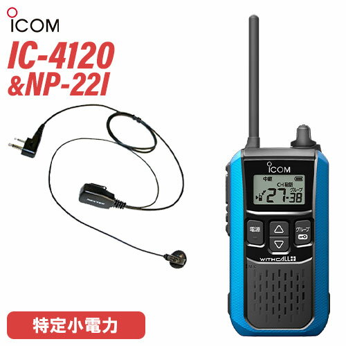 アイコム IC-4120MB ブルー 特定小電力トランシーバー + NP-22I(F.R.C製) セット 無線機 アイコム IC-4120MB ブルー 特定小電力トランシーバー + NP-22I(F.R.C製) セット 無線機