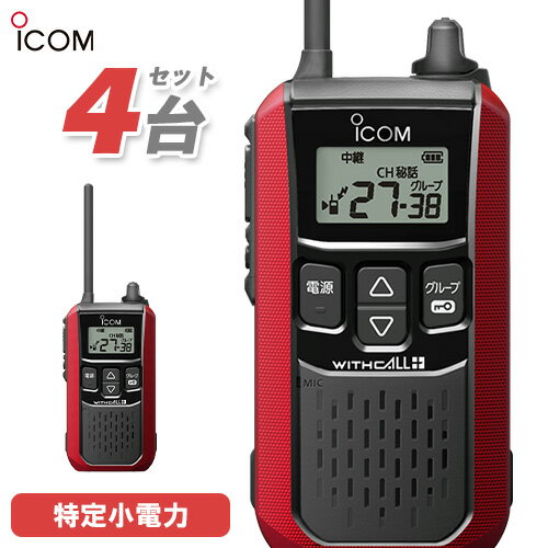 アイコム ICOM IC-4120R 4台セット レッド トランシーバー 無線機