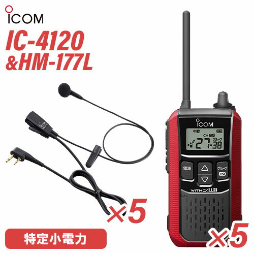 アイコム IC-4120R(×5) レッド 特定小電力トランシーバー + HM-177L(×5) 小型イヤホンマイク 無線機 アイコム IC-4120R(×5) レッド 特定小電力トランシーバー + HM-177L(×5) 小型イヤホンマイク 無線機