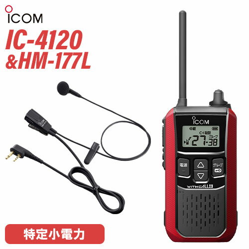 アイコム ICOM IC-4120R レッド + HM-177L 小型イヤホンマイク トランシーバー 無線機