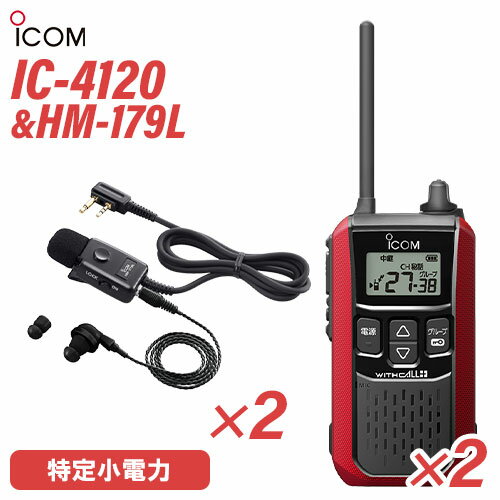 アイコム IC-4120(×2) レッド 特定小電力トランシーバー + HM-179L(×2) イヤホンマイク 無線機 アイコム IC-4120(×2) レッド 特定小電力トランシーバー + HM-179L(×2) イヤホンマイク 無線機