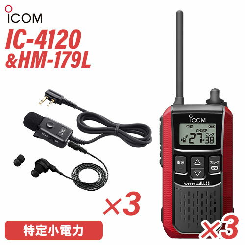 メーカー：ICOM(アイコム)型　　番:IC-4120 3台色：レッド周波数範囲 400MHz帯送信出力 10mW/1mW（＋20％～－50％）スピーカー出力 内部 400mW以上、外部 120mW以上 （8Ω負荷 10%歪率時）通信方式 交互通話／中継通話チャンネル数 47ch（交互20ch＋中継27ch）電源の種類単3形アルカリ乾電池／充電式ニッケル水素電池／リチウムイオン バッテリーパック BP-258消費電流 送信時150mA以下受信時内部スピーカー 400mA以下（8Ω AF最大時）外部スピーカー 200mA以下（8Ω AF最大時）使用温度範囲 -10℃～+50℃防塵/防水準拠規格 IP54寸法（突起物を除く） 55.5（W）×105（H）×29.1（D）mm重量 約144g（BP-258装着時）型番：HM-179L 3個品名：イヤホンマイクロホンコネクター形状：2ピンL型コネクターケーブル長：約1m重量：約35g（イヤホンは除く）トランシーバー / インカム / 無線機◆商品情報◆ メーカー ICOM (アイコム) 型　　番 IC-4120 周波数範囲 400MHz帯 送信出力 10mW/1mW（＋20％ - －50％） スピーカー出力 内部 400mW以上、外部 120mW以上 （8Ω負荷 10%歪率時） 通信方式 交互通話 / 中継通話 チャンネル数 47ch（交互20ch＋中継27ch） 電源の種類 単3形アルカリ乾電池／充電式ニッケル水素電池／リチウムイオン バッテリーパック BP-258 消費電流 送信時150mA以下受信時内部スピーカー 400mA以下（8Ω AF最大時）外部スピーカー 200mA以下（8Ω AF最大時） 使用温度範囲 -10℃ - +50℃ 防塵/防水準拠規格 IP54 寸法 55.5（W）×105（H）×29.1（D）mm（突起物を除く） 重量 約144g（BP-258装着時） ◆商品説明◆ 免許・資格不要だから、誰でも買ってすぐに使用可能IC-4120は、免許・資格不要で使える特定小電力トランシーバー。購入してすぐに使える手軽なコミュニケーションツールです。屋外の仕事やレジャーでも安心して使える防塵・防水性能水の飛沫に対する防水性能だけではなく、粉塵や砂などからの防護性能も備えているため、屋外や水回りでも安心してご使用いただけます。一時音量切り替え機能周りが騒がしく、聞き取りにくくなった時、ワンタッチであらかじめ設定したレベルまで音量を上げることができます。逆に、音量を下げる設定も可能です。単3形アルカリ乾電池3本で約80時間の長時間運用が可能※単3形アルカリ乾電池3本で、約80時間※ のロング運用が可能です。また、繰り返し充電できるリチウムイオンバッテリーパックBP-258（オプション）では、最大23時間※ の運用ができます。※電池の使用時間は、受信1：送信1：待受8の割合で使用するときのものです。電池の種類（製造元など）によって異なります。また、HM-186L(別売品）使用時の運用時間です。クラス最高レベル・400mWの大音量BTL回路の採用により、クラス最高レベルとなる400mW以上の大音量を実現しました。また、大音量でもこもらないクリアで聴き取りやすい高音質を実現しています。防塵・防水性能 IP54※水の飛沫に対する防水性能だけではなく、粉塵や砂などからの防護性能も備えているため、屋外や工事現場などでも無線機を気にせず作業できます。※試験用粉塵を1m3あたり2kgの割合で浮遊させた中に8時間放置したのちに取り出して、無線機として機能することです。また、いかなる方向からの水の飛まつを受けても有害な影響のないことです。ワンタッチで通話相手を選べるサブチャンネルPTT機能メインとサブチャンネル用PTTキーにより、それぞれに割り当てられた通信相手をワンタッチで選択することが可能。チャンネルの切り替え操作をすることなく、素早く通信相手を選ぶことができます。コンパクトに使える回転式アンテナ採用狭い通話範囲で使う時は、アンテナを回転させ、コンパクトに使えます。胸元や腰に装着しても、体にアンテナが当たりにくくなり、スムーズな作業、移動が可能になります。サイドキー割り当て機能サイドキーに、下記の機能を割り当てることができます。よく使う機能に素早くアクセスできます。サブチャンネルPTTお知らせボタン機能録音再生機能一時音量切り替え機能お知らせボタン機能接客中や電話中など、手が離せないシーンでも、あらかじめ録音しておいたメッセージ（10秒以内）を送信して、すぐに応答することができます。「セルフィール 」による抗菌・抗ウイルス加工製品本体に、抗菌・抗ウイルスなどの優れた効果を発揮する「セルフィール」を噴霧しています。「セルフィール」は、環境に関わらず効果を発揮し、長期間に渡って作用し続けるとされる触媒で、病院や公共交通機関、教育機関などでも多く採用されています。チャンネル非表示機能を搭載チャンネル非表示機能を使えば、ディスプレイに使用チャンネルを表示させず、業務通信が行われているチャンネルを第三者からわかりにくくすることができます。送信音モニター機能手袋装着時など、PTTボタンを押しにくい状況下で、確実に送信できているか確認しながら通話することができる機能です。グループ通信機能38通りのトーンにより、通信相手を特定のスタッフに限定するグループ通信機能を搭載しています。トーンバースト機能（グループ通信機能使用時）送受信切り替え時の耳障りなノイズを抑制し、イヤホン併用時も、より快適に使用できます。使用中のチャンネルを探すスキャン機能通話が行われているチャンネルをスキャンできます。通話が行われているチャンネルを見つけるとスキャンを中断し、通話をモニターできます。受信専用機能工場見学の案内など、特定の人だけが話せるほうがよいときに便利な受信専用機能を搭載しています。その他の機能ベル設定機能電池残量警告機能ワンタッチPTT（通話スイッチ）機能ビープ音オン/オフパワーセーブ機能断線検出機能マイク感度・スケルチ調整秘話機能コンパンダ機能VOX機能LEDバックライト　など