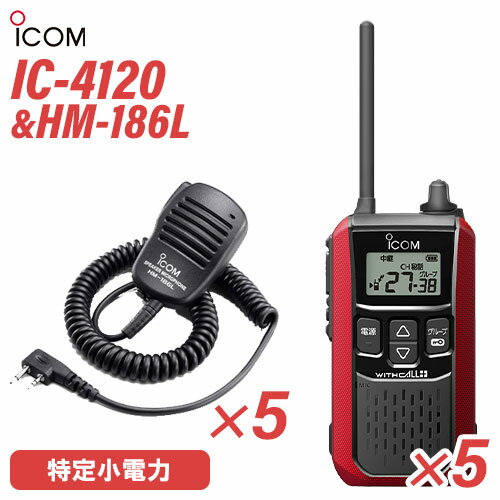 アイコム IC-4120(×5) レッド 特定小電力トランシーバー + HM-186L(×5) 小型スピーカーマイク 無線機