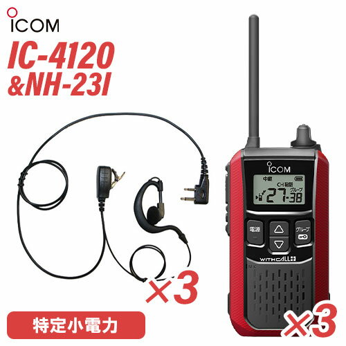 アイコム IC-4120R (×3) レッド 特定小電力トランシーバー + NH-23I(F.R.C製) (×3) 無線機