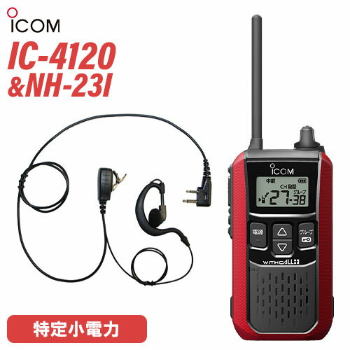 \当店限定!さらにポイント最大10倍/ アイコム IC-4120R レッド 特定小電力トランシーバー + NH-23I(F.R.C製) イヤホンマイク セット ...