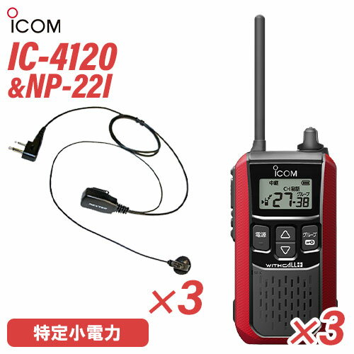 アイコム IC-4120R (×3) レッド 特定小電力トランシーバー + NP-22I(F.R.C製) (×3) 無線機