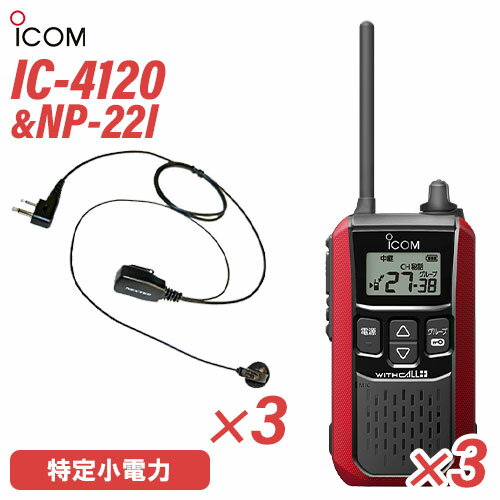 アイコム IC-4120R (×3) レッド 特定小電力トランシーバー NP-22I(F.R.C製) (×3) 無線機