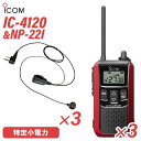 アイコム IC-4120R (×3) レッド 特定小電力トランシーバー + NP-22I(F.R.C製) (×3) 無線機