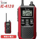 メーカー：ICOM(アイコム)型　　番:IC-4120色：レッド周波数範囲 400MHz帯送信出力 10mW/1mW（＋20％～－50％）スピーカー出力 内部 400mW以上、外部 120mW以上 （8Ω負荷 10%歪率時）通信方式 交互通話／中継通話チャンネル数 47ch（交互20ch＋中継27ch）電源の種類単3形アルカリ乾電池／充電式ニッケル水素電池／リチウムイオン バッテリーパック BP-258消費電流 送信時150mA以下受信時内部スピーカー 400mA以下（8Ω AF最大時）外部スピーカー 200mA以下（8Ω AF最大時）使用温度範囲 -10℃～+50℃防塵/防水準拠規格 IP54寸法（突起物を除く） 55.5（W）×105（H）×29.1（D）mm重量 約144g（BP-258装着時）トランシーバー / インカム / 無線機◆商品情報◆ メーカー ICOM (アイコム) 型　　番 IC-4120 周波数範囲 400MHz帯 送信出力 10mW/1mW（＋20％ - －50％） スピーカー出力 内部 400mW以上、外部 120mW以上 （8Ω負荷 10%歪率時） 通信方式 交互通話 / 中継通話 チャンネル数 47ch（交互20ch＋中継27ch） 電源の種類 単3形アルカリ乾電池／充電式ニッケル水素電池／リチウムイオン バッテリーパック BP-258 消費電流 送信時150mA以下受信時内部スピーカー 400mA以下（8Ω AF最大時）外部スピーカー 200mA以下（8Ω AF最大時） 使用温度範囲 -10℃ - +50℃ 防塵/防水準拠規格 IP54 寸法 55.5（W）×105（H）×29.1（D）mm（突起物を除く） 重量 約144g（BP-258装着時） ◆商品説明◆ 免許・資格不要だから、誰でも買ってすぐに使用可能IC-4120は、免許・資格不要で使える特定小電力トランシーバー。購入してすぐに使える手軽なコミュニケーションツールです。屋外の仕事やレジャーでも安心して使える防塵・防水性能水の飛沫に対する防水性能だけではなく、粉塵や砂などからの防護性能も備えているため、屋外や水回りでも安心してご使用いただけます。一時音量切り替え機能周りが騒がしく、聞き取りにくくなった時、ワンタッチであらかじめ設定したレベルまで音量を上げることができます。逆に、音量を下げる設定も可能です。単3形アルカリ乾電池3本で約80時間の長時間運用が可能※単3形アルカリ乾電池3本で、約80時間※ のロング運用が可能です。また、繰り返し充電できるリチウムイオンバッテリーパックBP-258（オプション）では、最大23時間※ の運用ができます。※電池の使用時間は、受信1：送信1：待受8の割合で使用するときのものです。電池の種類（製造元など）によって異なります。また、HM-186L(別売品）使用時の運用時間です。クラス最高レベル・400mWの大音量BTL回路の採用により、クラス最高レベルとなる400mW以上の大音量を実現しました。また、大音量でもこもらないクリアで聴き取りやすい高音質を実現しています。防塵・防水性能 IP54※水の飛沫に対する防水性能だけではなく、粉塵や砂などからの防護性能も備えているため、屋外や工事現場などでも無線機を気にせず作業できます。※試験用粉塵を1m3あたり2kgの割合で浮遊させた中に8時間放置したのちに取り出して、無線機として機能することです。また、いかなる方向からの水の飛まつを受けても有害な影響のないことです。ワンタッチで通話相手を選べるサブチャンネルPTT機能メインとサブチャンネル用PTTキーにより、それぞれに割り当てられた通信相手をワンタッチで選択することが可能。チャンネルの切り替え操作をすることなく、素早く通信相手を選ぶことができます。コンパクトに使える回転式アンテナ採用狭い通話範囲で使う時は、アンテナを回転させ、コンパクトに使えます。胸元や腰に装着しても、体にアンテナが当たりにくくなり、スムーズな作業、移動が可能になります。サイドキー割り当て機能サイドキーに、下記の機能を割り当てることができます。よく使う機能に素早くアクセスできます。サブチャンネルPTTお知らせボタン機能録音再生機能一時音量切り替え機能お知らせボタン機能接客中や電話中など、手が離せないシーンでも、あらかじめ録音しておいたメッセージ（10秒以内）を送信して、すぐに応答することができます。「セルフィール 」による抗菌・抗ウイルス加工製品本体に、抗菌・抗ウイルスなどの優れた効果を発揮する「セルフィール」を噴霧しています。「セルフィール」は、環境に関わらず効果を発揮し、長期間に渡って作用し続けるとされる触媒で、病院や公共交通機関、教育機関などでも多く採用されています。チャンネル非表示機能を搭載チャンネル非表示機能を使えば、ディスプレイに使用チャンネルを表示させず、業務通信が行われているチャンネルを第三者からわかりにくくすることができます。送信音モニター機能手袋装着時など、PTTボタンを押しにくい状況下で、確実に送信できているか確認しながら通話することができる機能です。グループ通信機能38通りのトーンにより、通信相手を特定のスタッフに限定するグループ通信機能を搭載しています。トーンバースト機能（グループ通信機能使用時）送受信切り替え時の耳障りなノイズを抑制し、イヤホン併用時も、より快適に使用できます。使用中のチャンネルを探すスキャン機能通話が行われているチャンネルをスキャンできます。通話が行われているチャンネルを見つけるとスキャンを中断し、通話をモニターできます。受信専用機能工場見学の案内など、特定の人だけが話せるほうがよいときに便利な受信専用機能を搭載しています。その他の機能ベル設定機能電池残量警告機能ワンタッチPTT（通話スイッチ）機能ビープ音オン/オフパワーセーブ機能断線検出機能マイク感度・スケルチ調整秘話機能コンパンダ機能VOX機能LEDバックライト　など