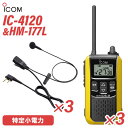 メーカー：ICOM(アイコム)型　　番:IC-4120 3台色：イエロー周波数範囲 400MHz帯送信出力 10mW/1mW（＋20％～－50％）スピーカー出力 内部 400mW以上、外部 120mW以上 （8Ω負荷 10%歪率時）通信方式 交互通話／中継通話チャンネル数 47ch（交互20ch＋中継27ch）電源の種類単3形アルカリ乾電池／充電式ニッケル水素電池／リチウムイオン バッテリーパック BP-258消費電流 送信時150mA以下受信時内部スピーカー 400mA以下（8Ω AF最大時）外部スピーカー 200mA以下（8Ω AF最大時）使用温度範囲 -10℃～+50℃防塵/防水準拠規格 IP54寸法（突起物を除く） 55.5（W）×105（H）×29.1（D）mm重量 約144g（BP-258装着時）型番：HM-177L 3個品名：小型イヤホンマイクロホンコネクター形状　：2ピンL型コネクターケーブル長：約1m重量：約30gトランシーバー / インカム / 無線機◆商品情報◆ メーカー ICOM (アイコム) 型　　番 IC-4120 周波数範囲 400MHz帯 送信出力 10mW/1mW（＋20％ - －50％） スピーカー出力 内部 400mW以上、外部 120mW以上 （8Ω負荷 10%歪率時） 通信方式 交互通話 / 中継通話 チャンネル数 47ch（交互20ch＋中継27ch） 電源の種類 単3形アルカリ乾電池／充電式ニッケル水素電池／リチウムイオン バッテリーパック BP-258 消費電流 送信時150mA以下受信時内部スピーカー 400mA以下（8Ω AF最大時）外部スピーカー 200mA以下（8Ω AF最大時） 使用温度範囲 -10℃ - +50℃ 防塵/防水準拠規格 IP54 寸法 55.5（W）×105（H）×29.1（D）mm（突起物を除く） 重量 約144g（BP-258装着時） ◆商品説明◆ 免許・資格不要だから、誰でも買ってすぐに使用可能IC-4120は、免許・資格不要で使える特定小電力トランシーバー。購入してすぐに使える手軽なコミュニケーションツールです。屋外の仕事やレジャーでも安心して使える防塵・防水性能水の飛沫に対する防水性能だけではなく、粉塵や砂などからの防護性能も備えているため、屋外や水回りでも安心してご使用いただけます。一時音量切り替え機能周りが騒がしく、聞き取りにくくなった時、ワンタッチであらかじめ設定したレベルまで音量を上げることができます。逆に、音量を下げる設定も可能です。単3形アルカリ乾電池3本で約80時間の長時間運用が可能※単3形アルカリ乾電池3本で、約80時間※ のロング運用が可能です。また、繰り返し充電できるリチウムイオンバッテリーパックBP-258（オプション）では、最大23時間※ の運用ができます。※電池の使用時間は、受信1：送信1：待受8の割合で使用するときのものです。電池の種類（製造元など）によって異なります。また、HM-186L(別売品）使用時の運用時間です。クラス最高レベル・400mWの大音量BTL回路の採用により、クラス最高レベルとなる400mW以上の大音量を実現しました。また、大音量でもこもらないクリアで聴き取りやすい高音質を実現しています。防塵・防水性能 IP54※水の飛沫に対する防水性能だけではなく、粉塵や砂などからの防護性能も備えているため、屋外や工事現場などでも無線機を気にせず作業できます。※試験用粉塵を1m3あたり2kgの割合で浮遊させた中に8時間放置したのちに取り出して、無線機として機能することです。また、いかなる方向からの水の飛まつを受けても有害な影響のないことです。ワンタッチで通話相手を選べるサブチャンネルPTT機能メインとサブチャンネル用PTTキーにより、それぞれに割り当てられた通信相手をワンタッチで選択することが可能。チャンネルの切り替え操作をすることなく、素早く通信相手を選ぶことができます。コンパクトに使える回転式アンテナ採用狭い通話範囲で使う時は、アンテナを回転させ、コンパクトに使えます。胸元や腰に装着しても、体にアンテナが当たりにくくなり、スムーズな作業、移動が可能になります。サイドキー割り当て機能サイドキーに、下記の機能を割り当てることができます。よく使う機能に素早くアクセスできます。サブチャンネルPTTお知らせボタン機能録音再生機能一時音量切り替え機能お知らせボタン機能接客中や電話中など、手が離せないシーンでも、あらかじめ録音しておいたメッセージ（10秒以内）を送信して、すぐに応答することができます。「セルフィール 」による抗菌・抗ウイルス加工製品本体に、抗菌・抗ウイルスなどの優れた効果を発揮する「セルフィール」を噴霧しています。「セルフィール」は、環境に関わらず効果を発揮し、長期間に渡って作用し続けるとされる触媒で、病院や公共交通機関、教育機関などでも多く採用されています。チャンネル非表示機能を搭載チャンネル非表示機能を使えば、ディスプレイに使用チャンネルを表示させず、業務通信が行われているチャンネルを第三者からわかりにくくすることができます。送信音モニター機能手袋装着時など、PTTボタンを押しにくい状況下で、確実に送信できているか確認しながら通話することができる機能です。グループ通信機能38通りのトーンにより、通信相手を特定のスタッフに限定するグループ通信機能を搭載しています。トーンバースト機能（グループ通信機能使用時）送受信切り替え時の耳障りなノイズを抑制し、イヤホン併用時も、より快適に使用できます。使用中のチャンネルを探すスキャン機能通話が行われているチャンネルをスキャンできます。通話が行われているチャンネルを見つけるとスキャンを中断し、通話をモニターできます。受信専用機能工場見学の案内など、特定の人だけが話せるほうがよいときに便利な受信専用機能を搭載しています。その他の機能ベル設定機能電池残量警告機能ワンタッチPTT（通話スイッチ）機能ビープ音オン/オフパワーセーブ機能断線検出機能マイク感度・スケルチ調整秘話機能コンパンダ機能VOX機能LEDバックライト　など